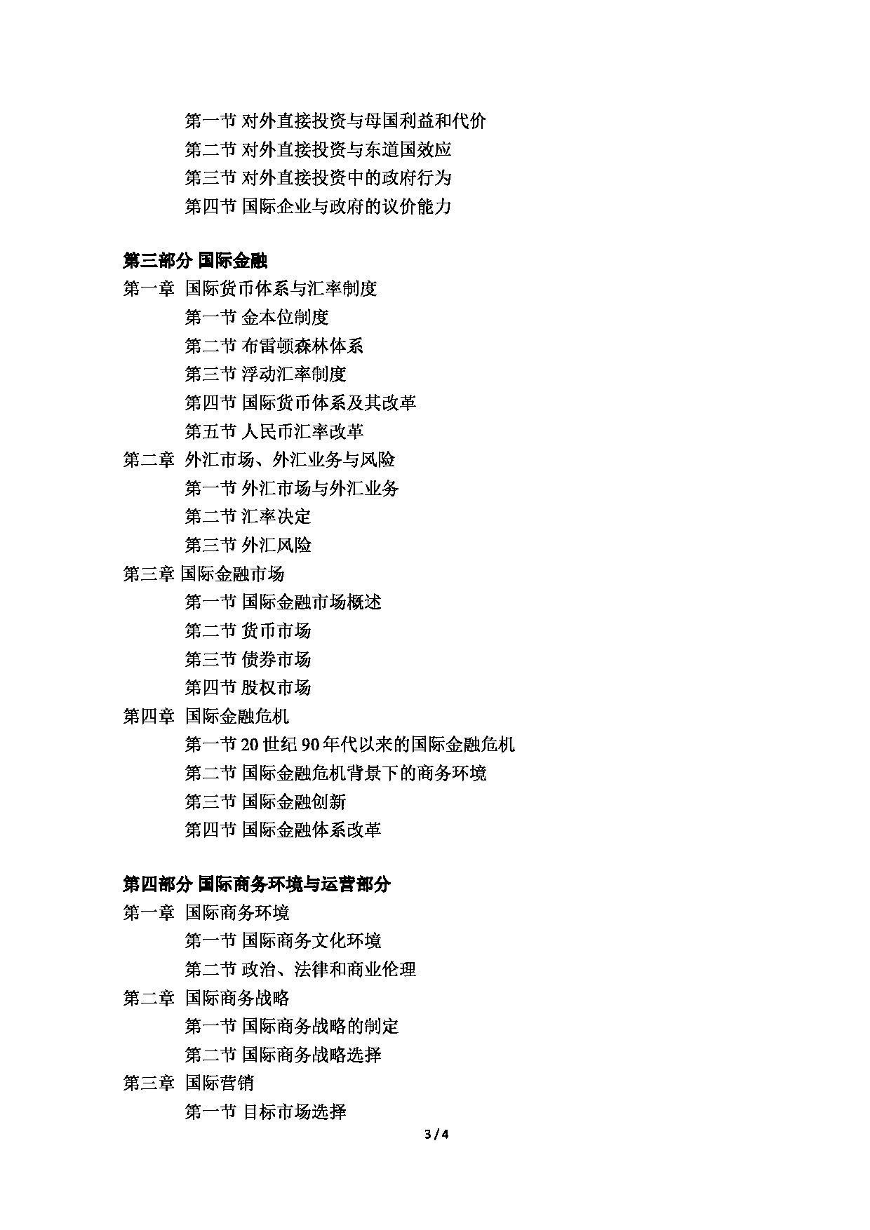 2023考研大纲：北京语言大学2023年考研自命题科目 434国际商务专业基础考试大纲第3页