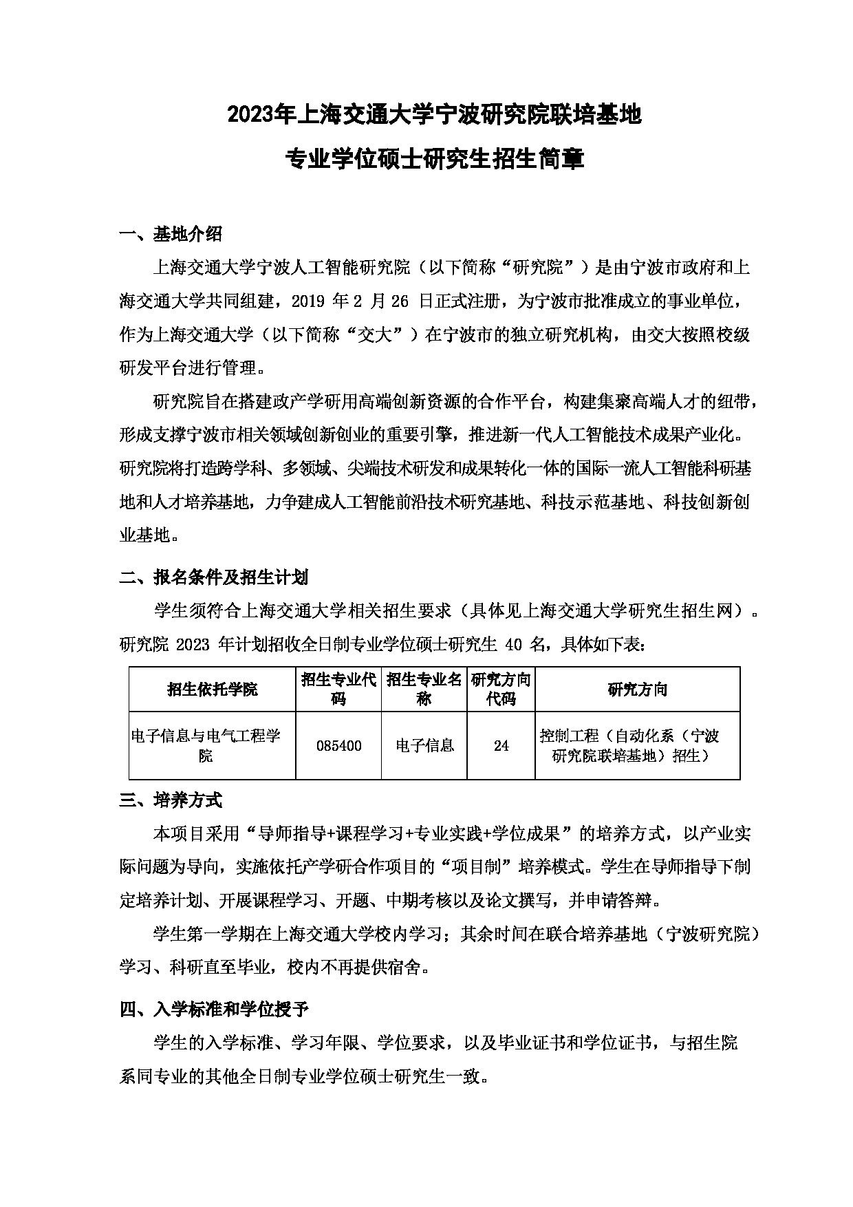 2023
：上海交通大学宁波研究院联培基地2023年专业学位硕士研究生
第1页