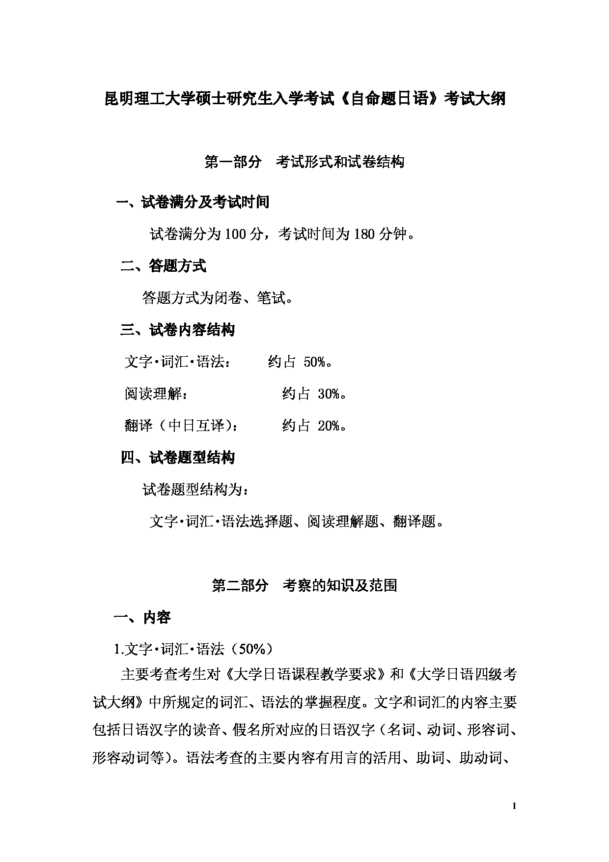 2023考研大纲：昆明理工大学2023年考研科目 241自命题日语 考试大纲第1页