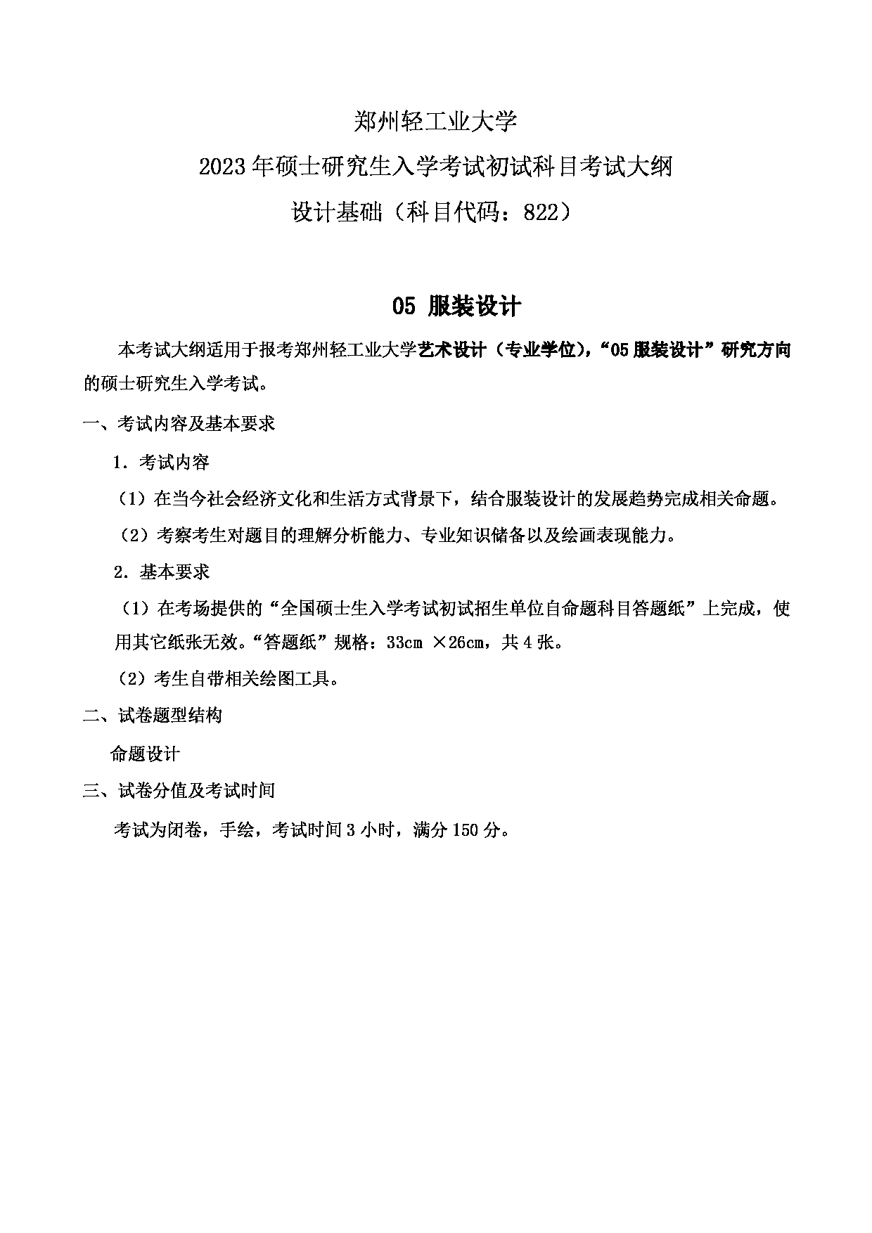 2023考研大纲：郑州轻工业大学2023年考研科目 822设计基础（艺术设计） 考试大纲第5页