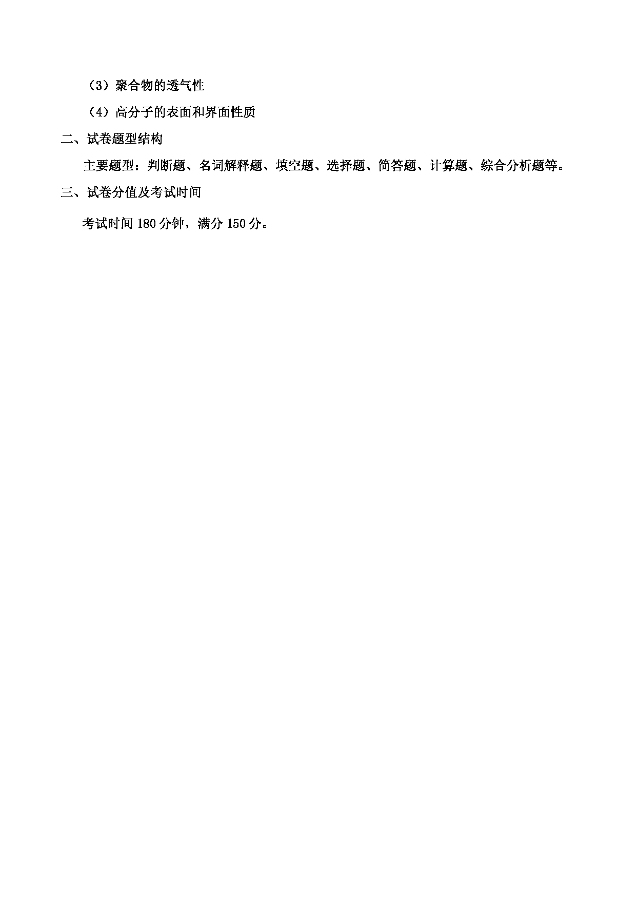 2023考研大纲：郑州轻工业大学2023年考研科目 836高分子物理与化学 考试大纲第5页