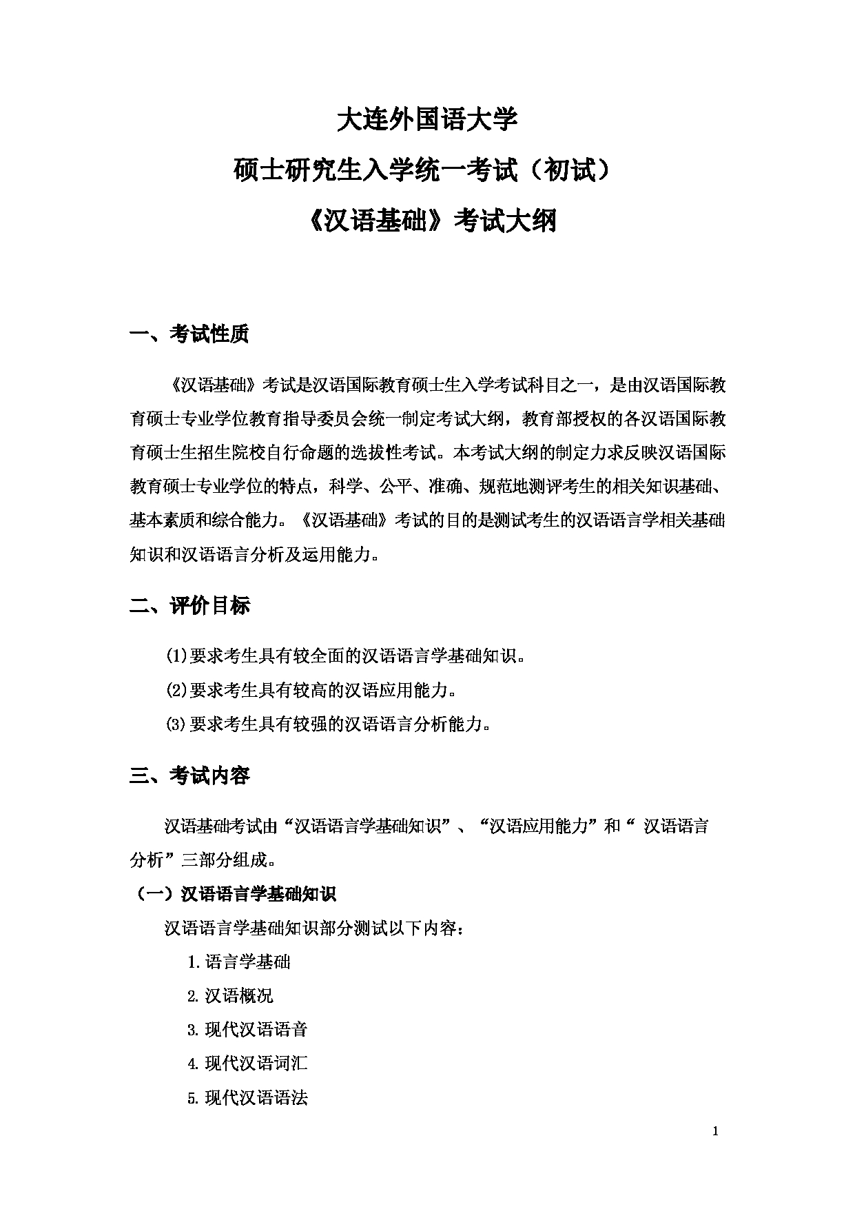 2023考研大纲：大连外国语大学2023年考研14汉语国际教育1《汉语基础》初试大纲第1页