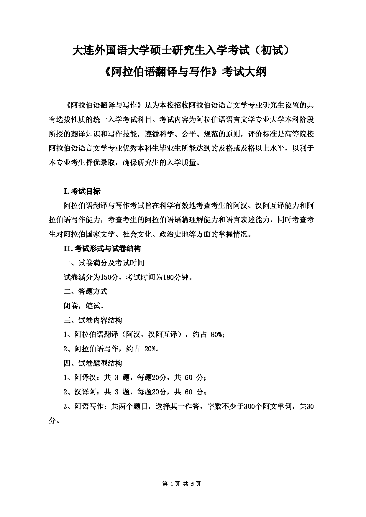 2023考研大纲：大连外国语大学2023年考研9阿拉伯语语言文学专业科目2 阿拉伯语翻译与写作 考试大纲第1页