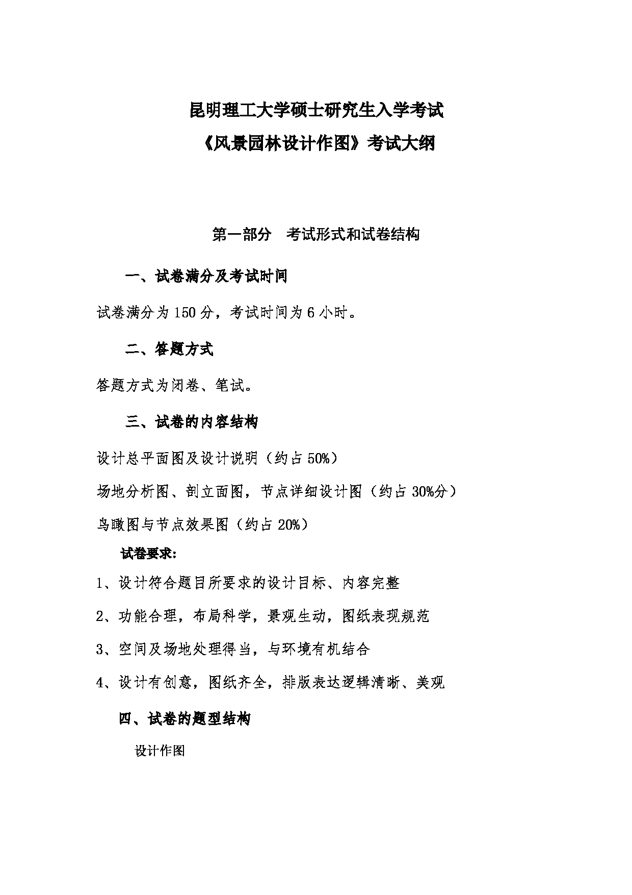 2023考研大纲：昆明理工大学2023年考研科目 504风景园林设计作图 考试大纲第1页