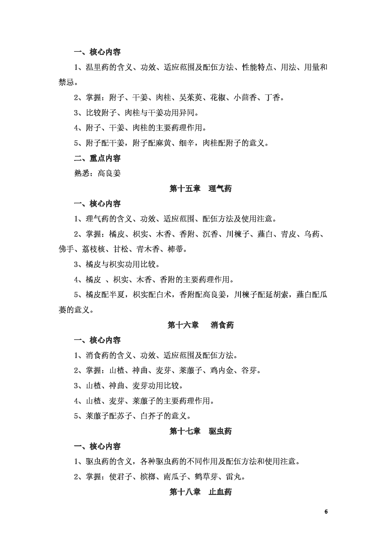 2023考研大纲：新疆医科大学2023年考研科目 中医学院中药学初试 考试大纲第6页