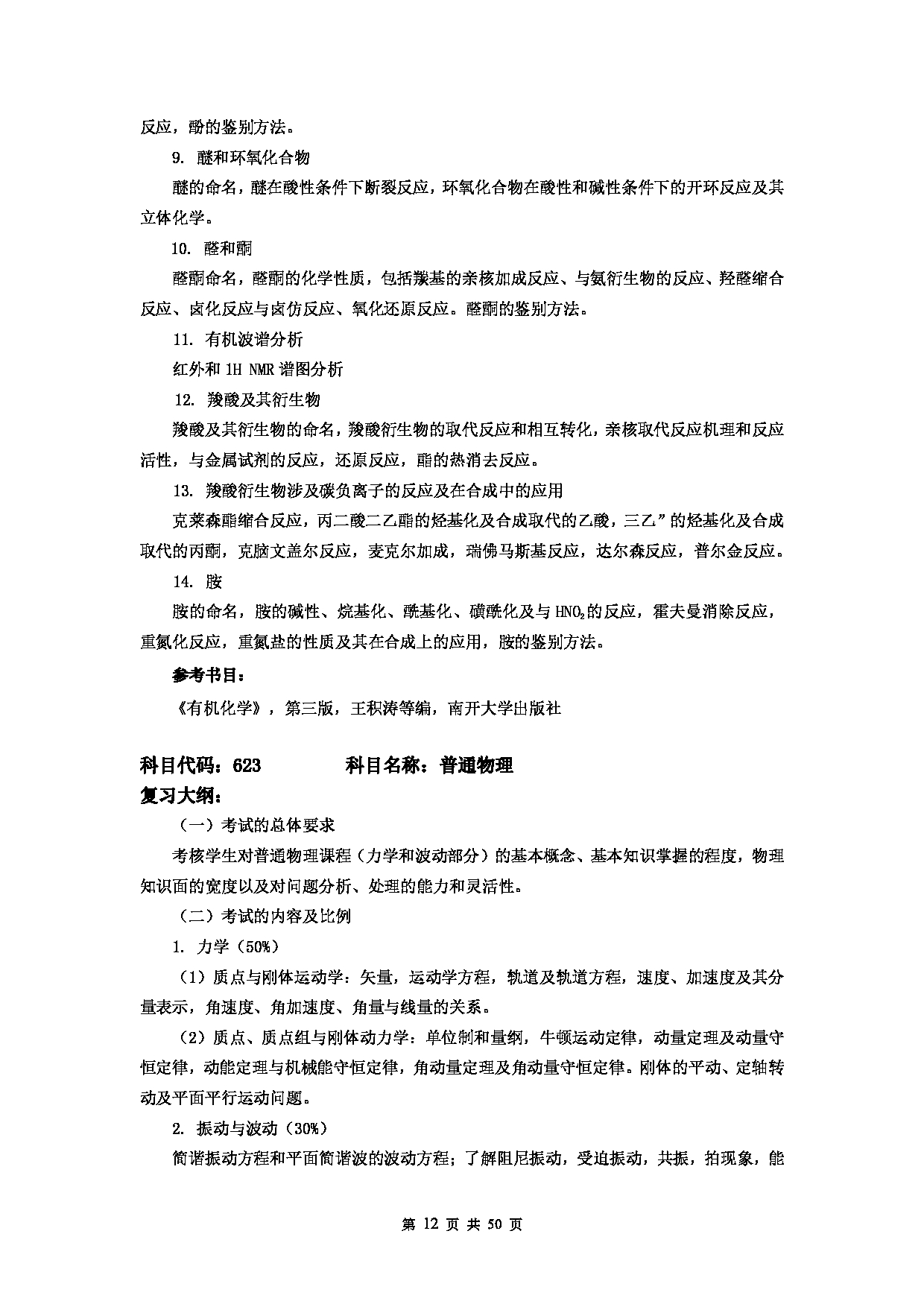 2023考研大纲：天津科技大学2023年考研初试校自命题科目考试大纲第12页