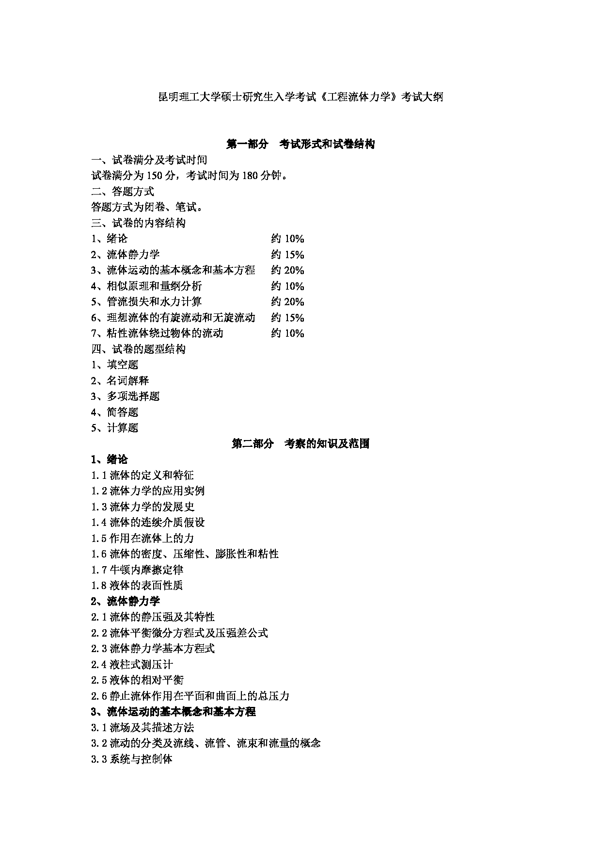 2023考研大纲：昆明理工大学2023年考研科目 810工程流体力学 考试大纲第1页