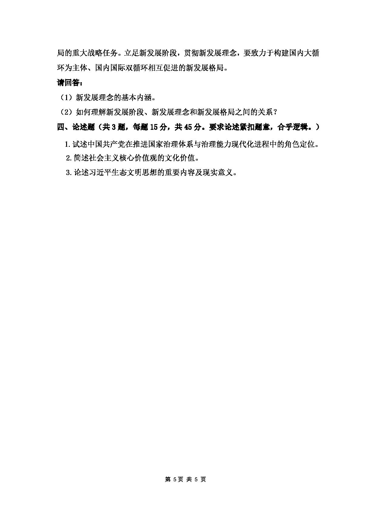 2023考研大纲：大连外国语大学2023年考研10马克思主义理论专业科目2  中国化马克思主义理论 考试大纲第5页