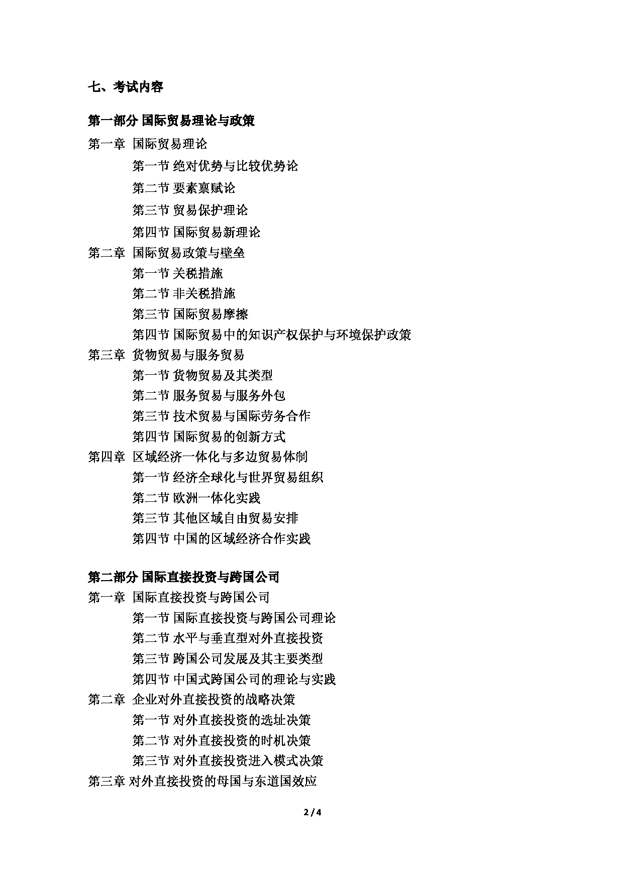 2023考研大纲：北京语言大学2023年考研自命题科目 434国际商务专业基础考试大纲第2页