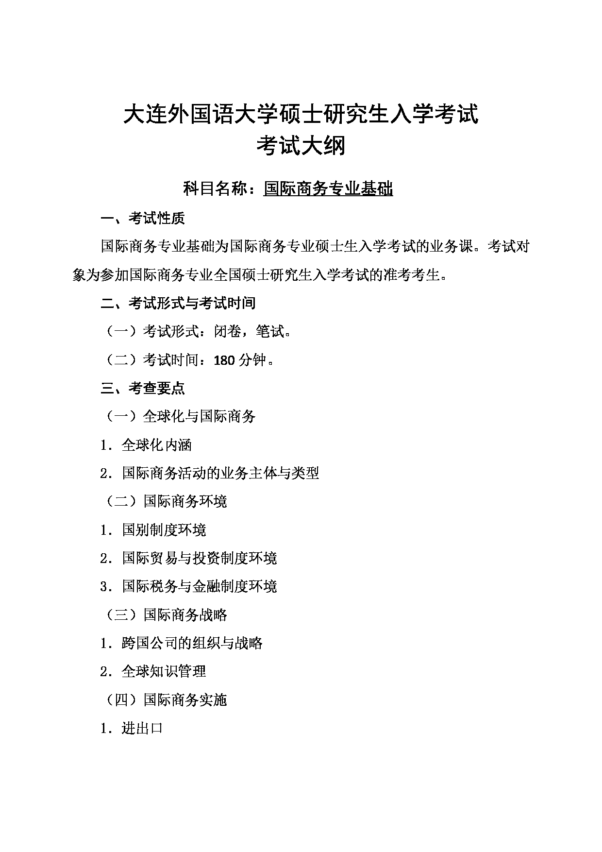 2023考研大纲：大连外国语大学2023年考研19国际商务国际商务专业基础 考试大纲第1页