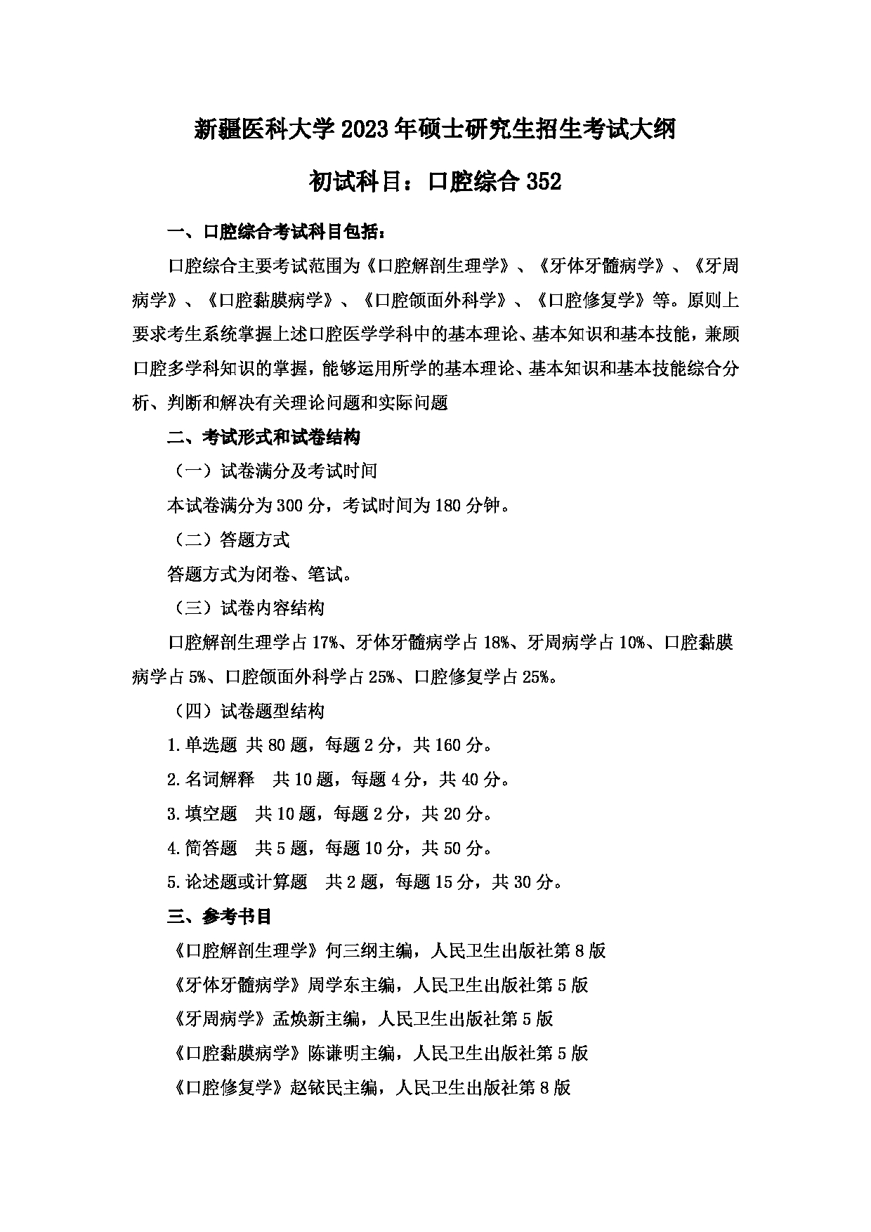 2023考研大纲：新疆医科大学2023年考研科目 口腔硕士研究生初试 考试大纲第1页