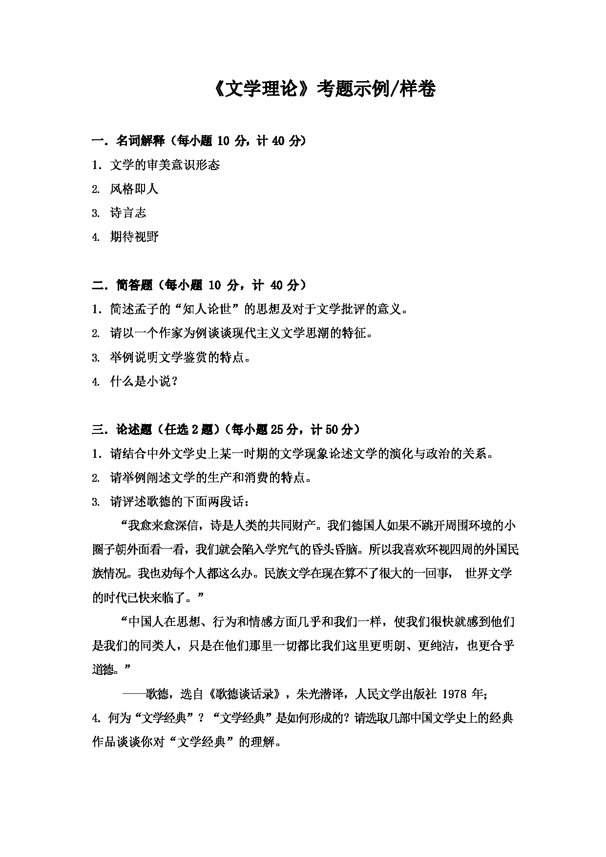 2023考研大纲：大连外国语大学2023年考研13比较文学与世界文学专业科目1 文学理论 考试大纲第3页