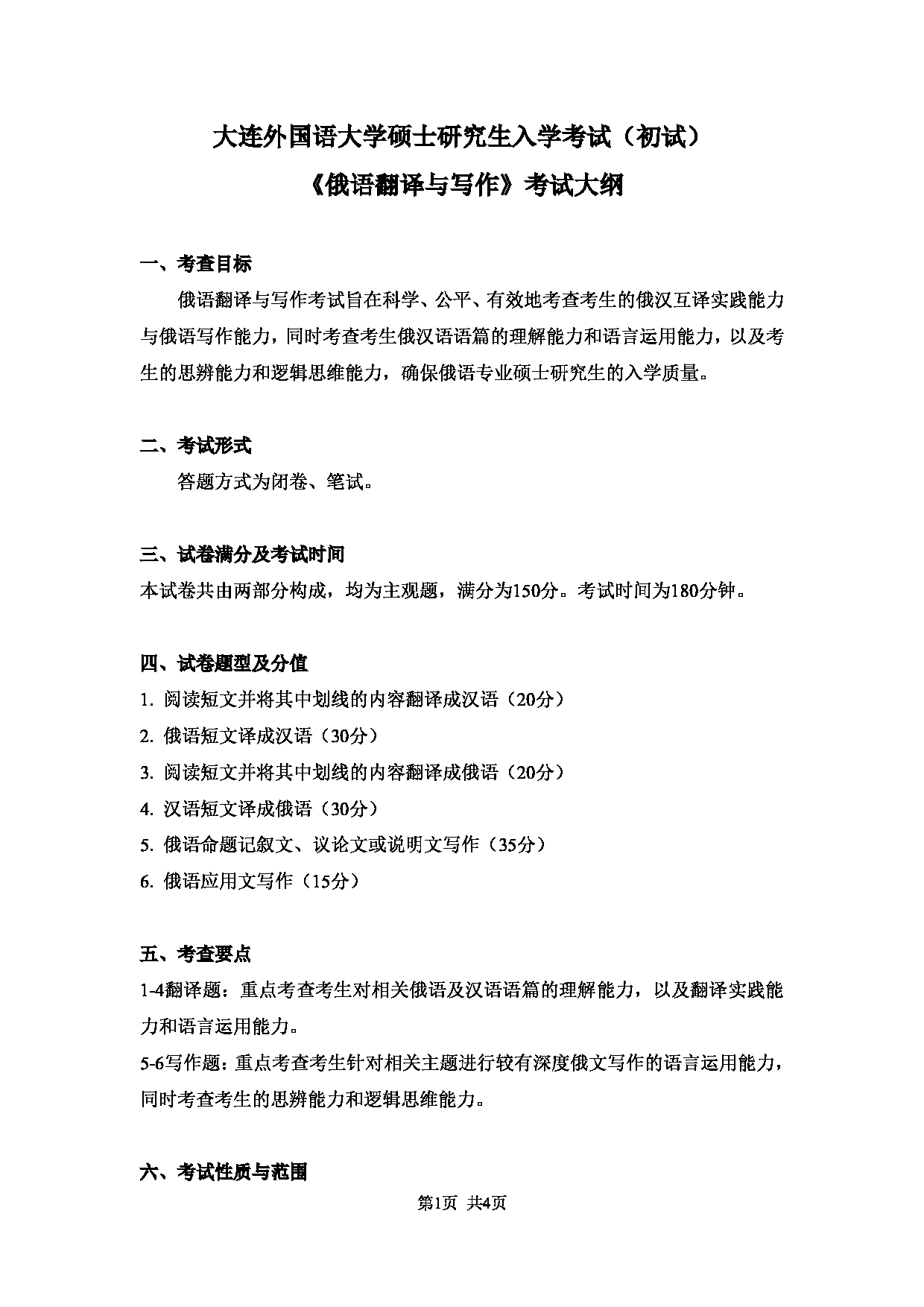 2023考研大纲：大连外国语大学2023年考研3俄语语言文学专业科目2 俄语翻译与写作考试大纲第1页