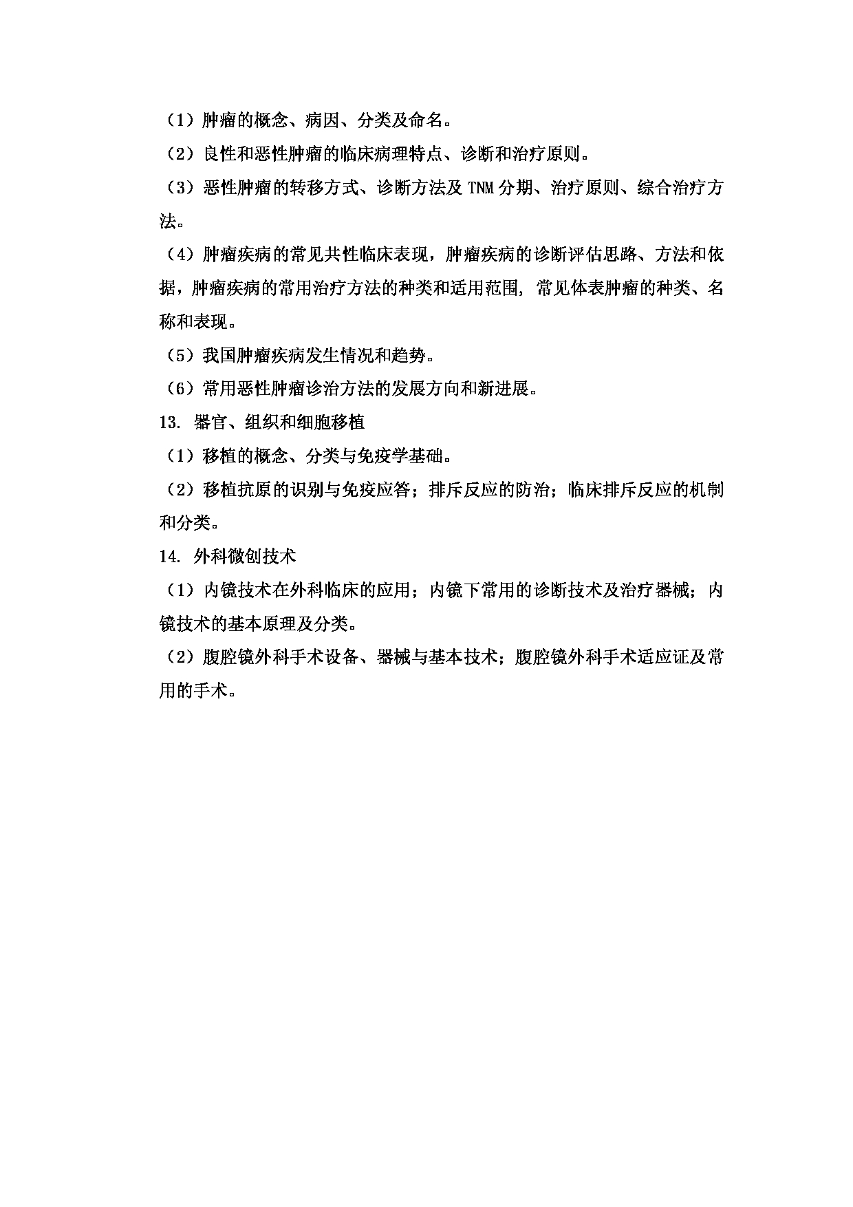 2023考研大纲：新疆医科大学2023年考研科目 615西医综合(自命题)（整合版） 考试大纲第14页