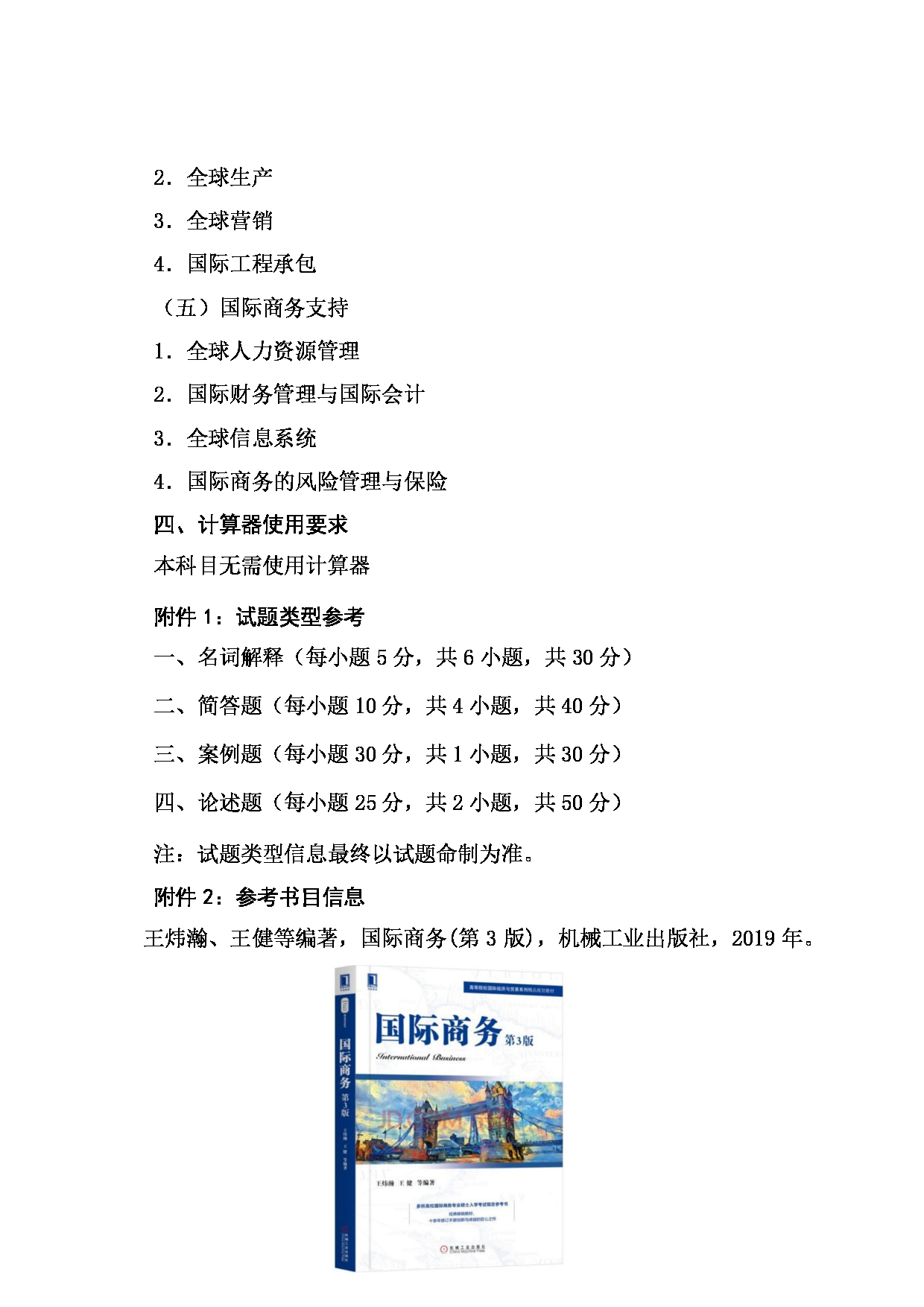 2023考研大纲：大连外国语大学2023年考研19国际商务国际商务专业基础 考试大纲第2页