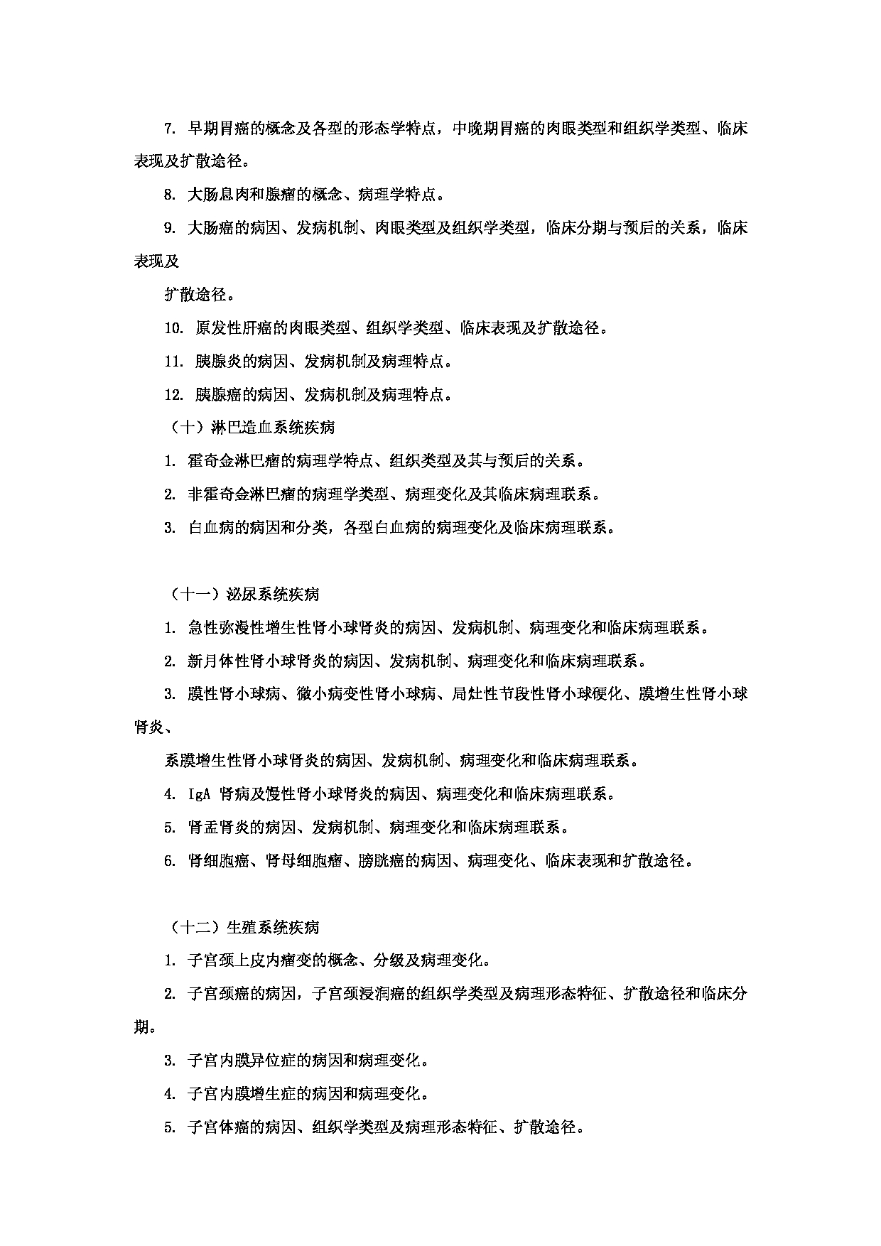 2023考研大纲：昆明理工大学2023年考研科目 628《西医综合》 考试大纲第10页