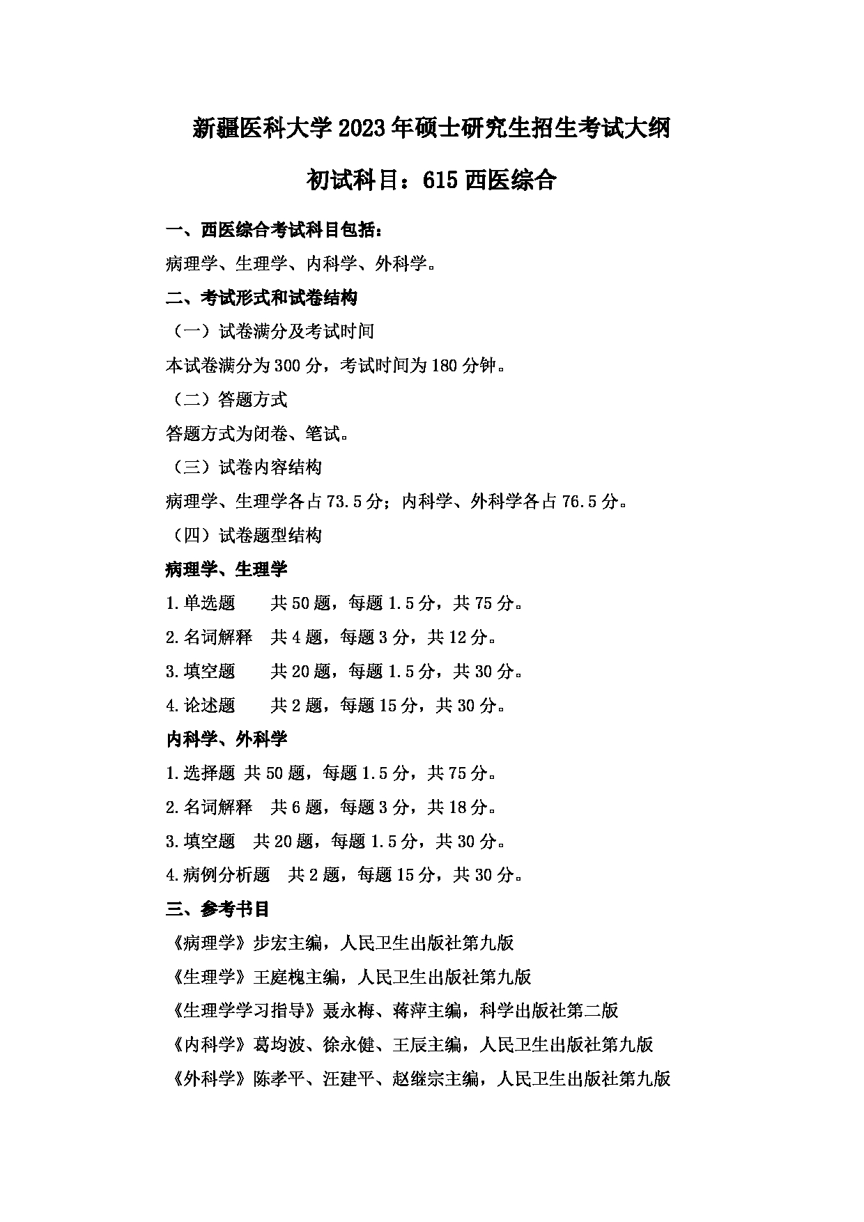 2023考研大纲：新疆医科大学2023年考研科目 615西医综合(自命题)（整合版） 考试大纲第1页