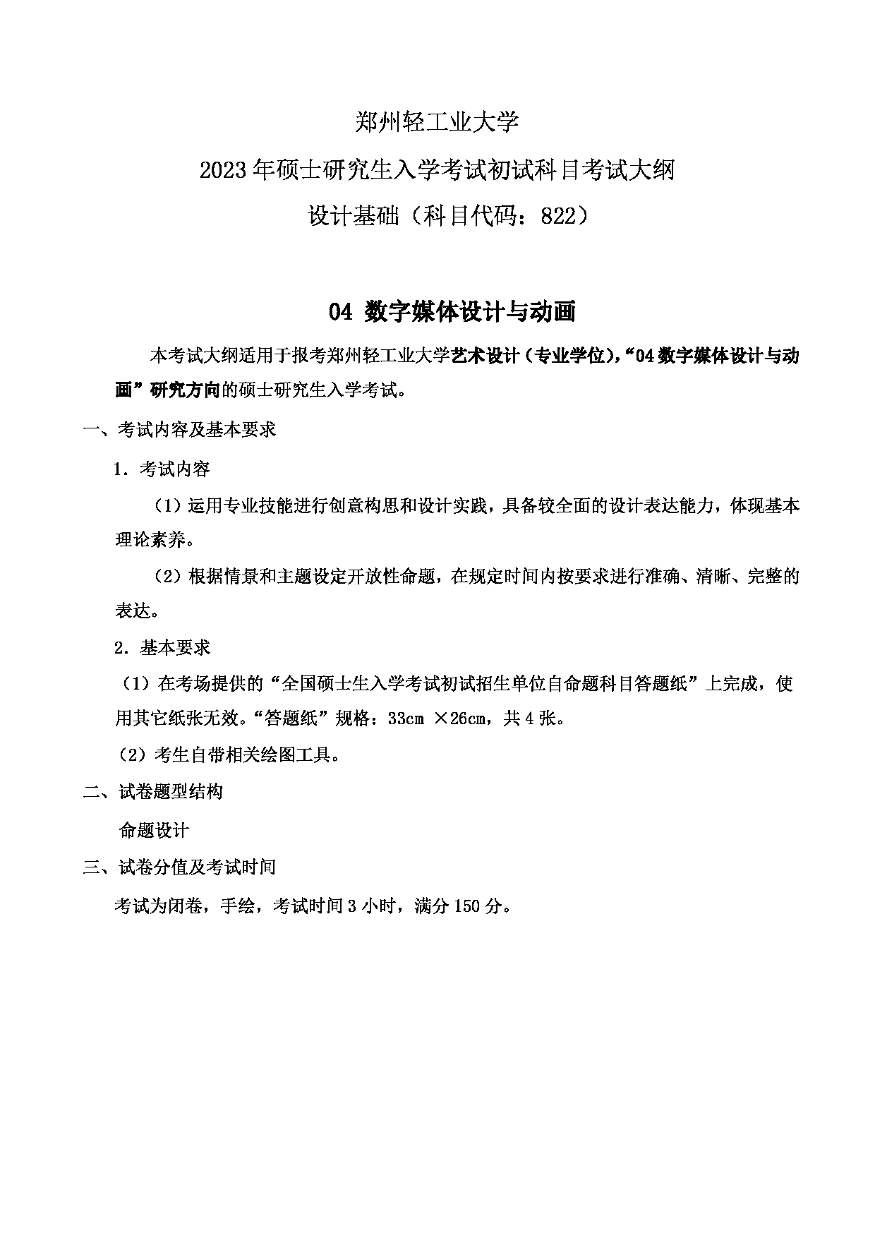 2023考研大纲：郑州轻工业大学2023年考研科目 822设计基础（艺术设计） 考试大纲第4页