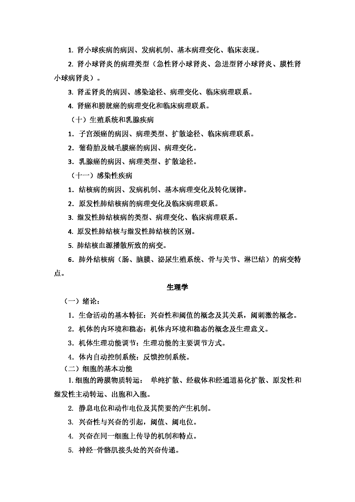 2023考研大纲：新疆医科大学2023年考研科目 615西医综合(自命题)（整合版） 考试大纲第4页