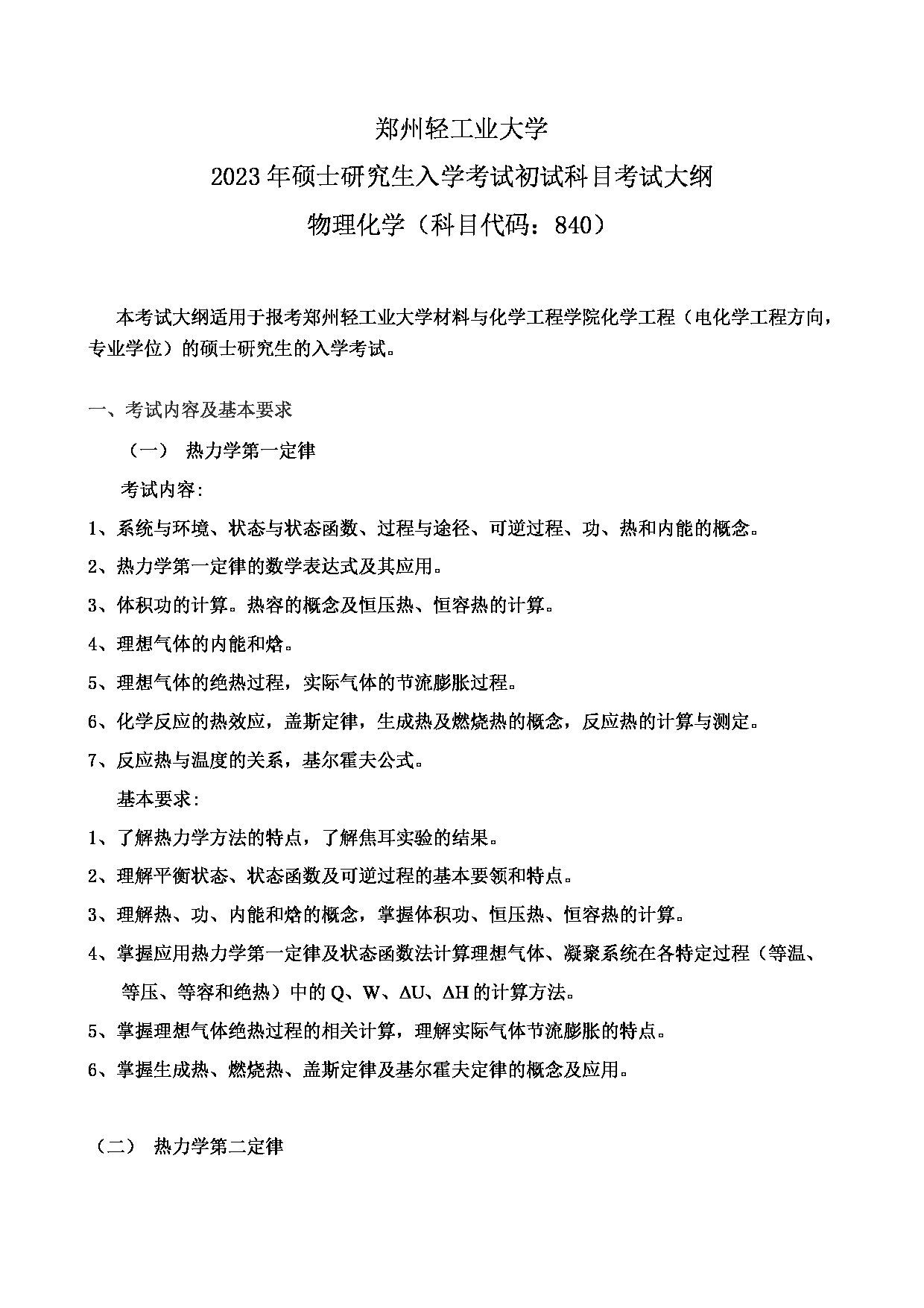 2023考研大纲：郑州轻工业大学2023年考研科目 840物理化学 考试大纲第1页