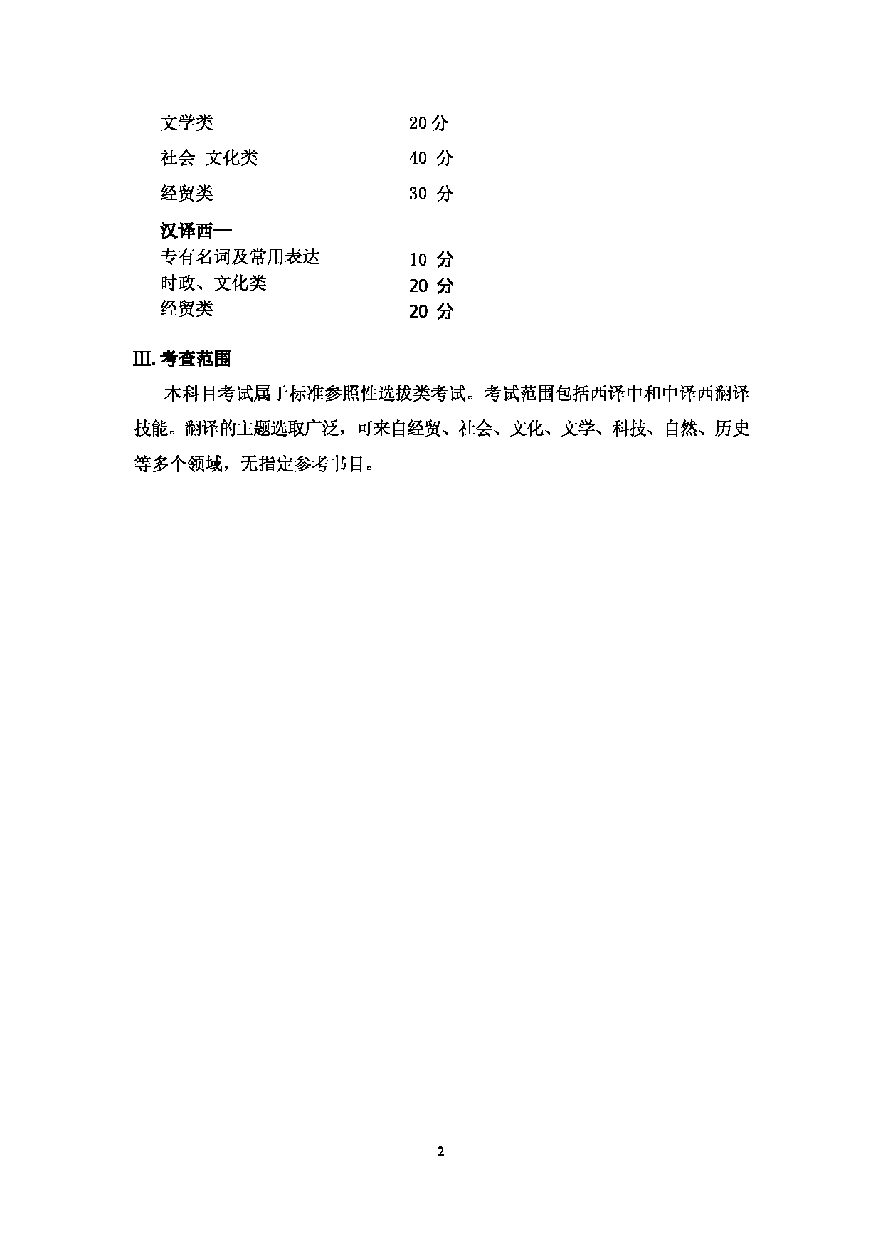 2023考研大纲：大连外国语大学2023年考研7西班牙语语言文学专业科目2 西班牙语翻译理论与实践 考试大纲-2022修订第2页