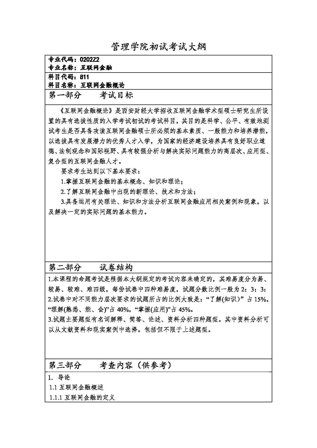 2023考研大纲：西安财经大学2023年考研 0202Z2互联网金融硕士初试 考试大纲第1页