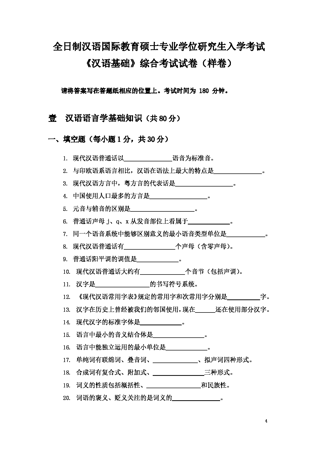 2023考研大纲：大连外国语大学2023年考研14汉语国际教育1《汉语基础》初试大纲第4页