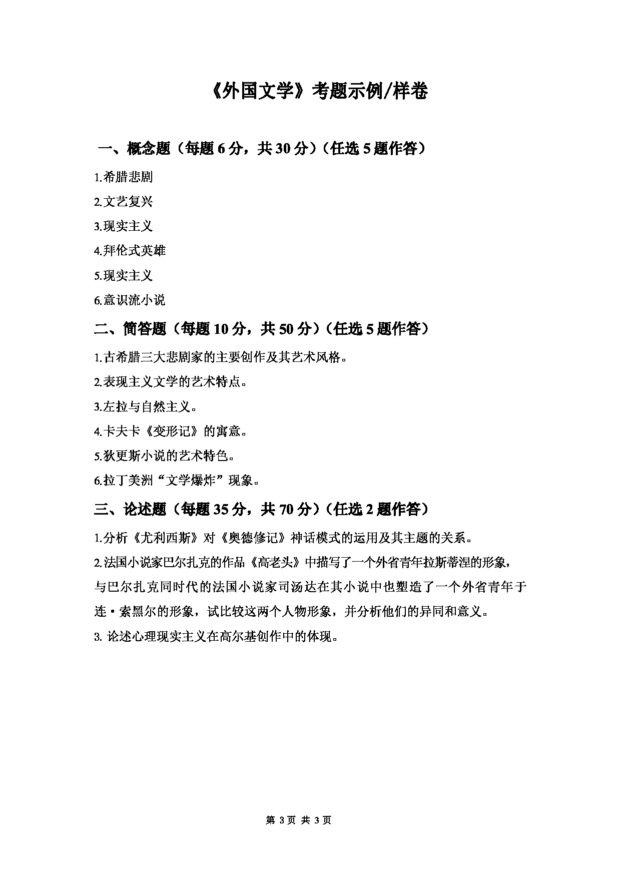 2023考研大纲：大连外国语大学2023年考研13比较文学与世界文学专业科目2 外国文学 考试大纲第3页