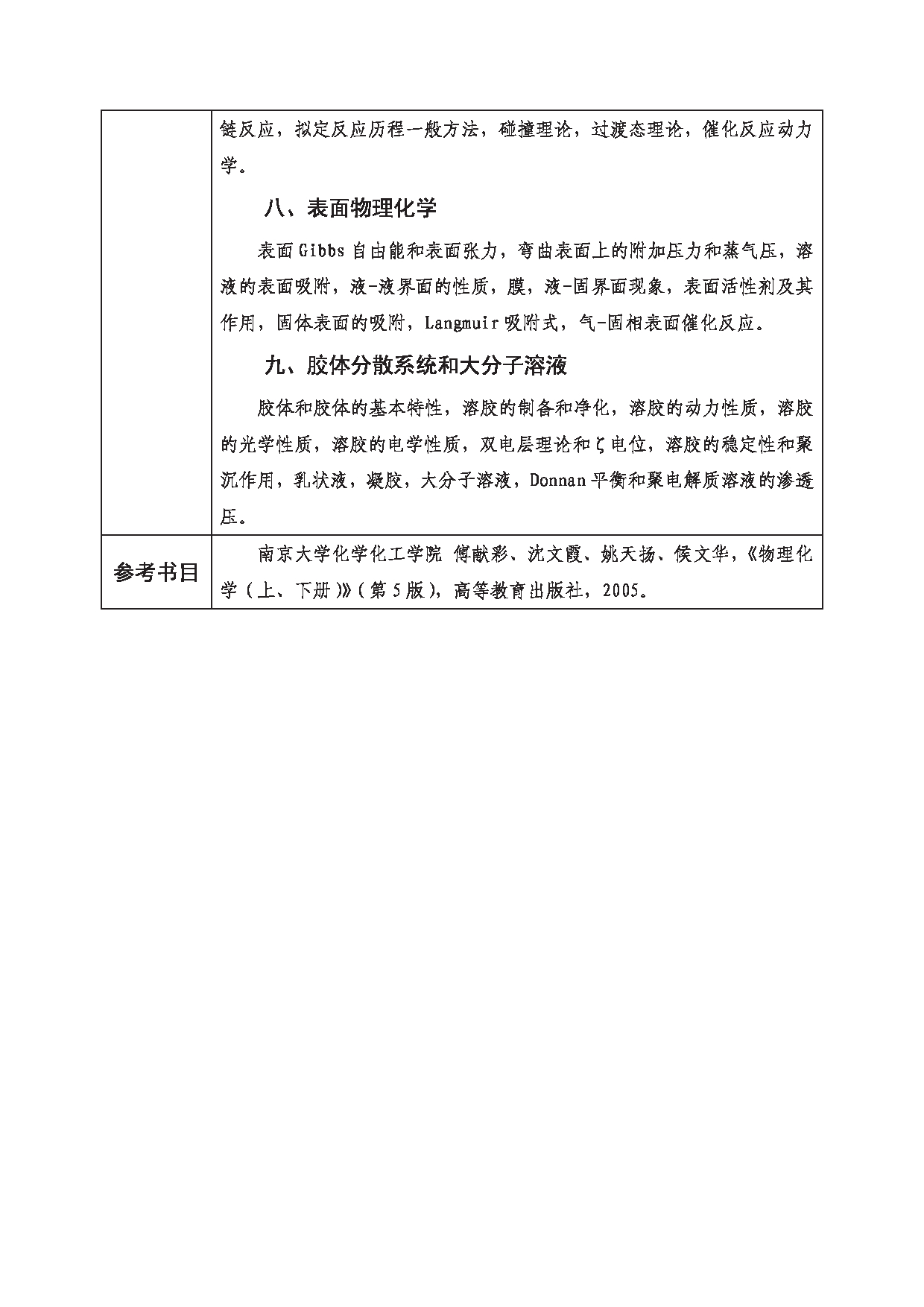 2023考研大纲：西南科技大学2023年考研自命题科目 807 物理化学Ⅰ 考试大纲第3页