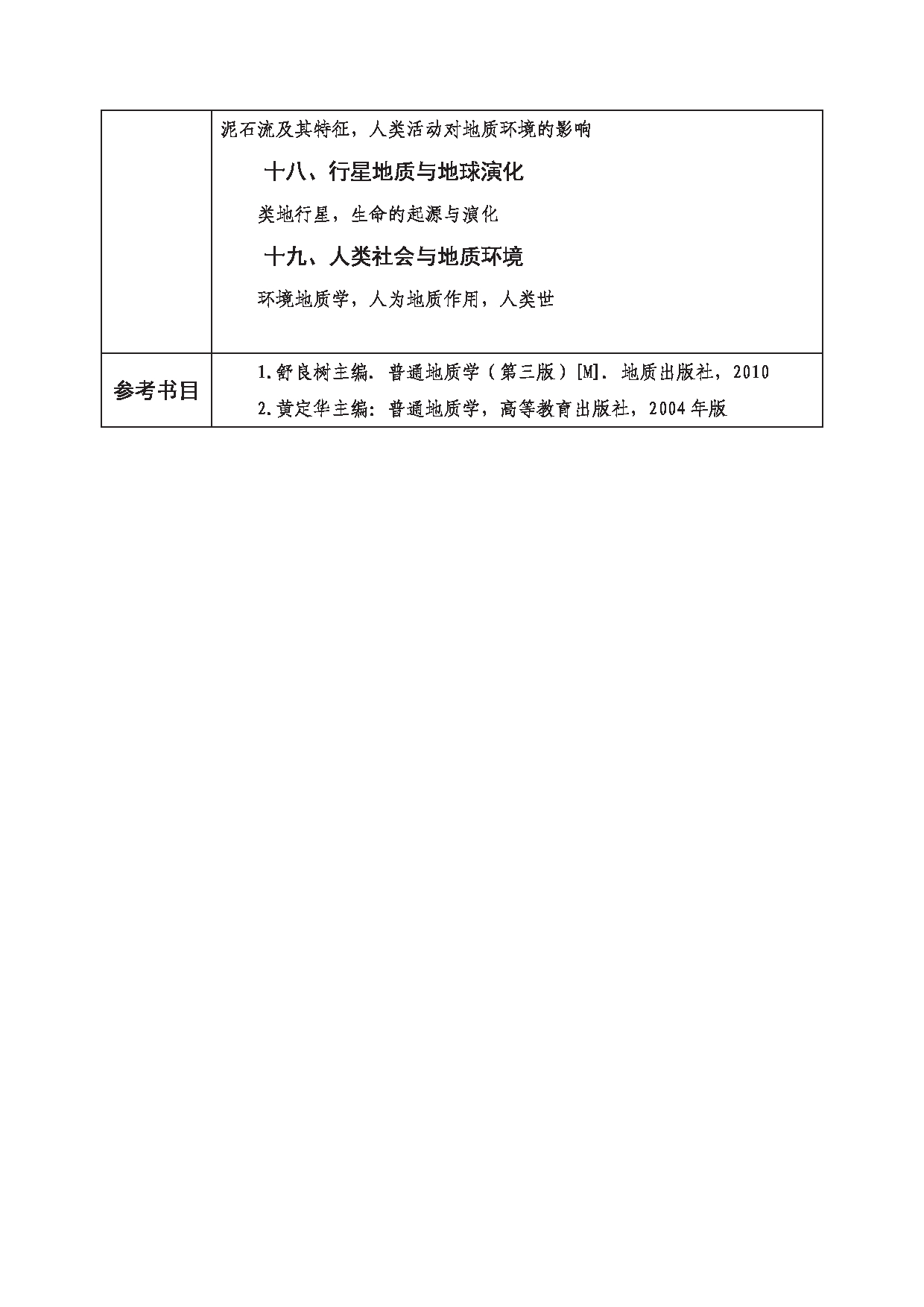 2023考研大纲：西南科技大学2023年考研自命题科目 821 普通地质学 考试大纲第3页