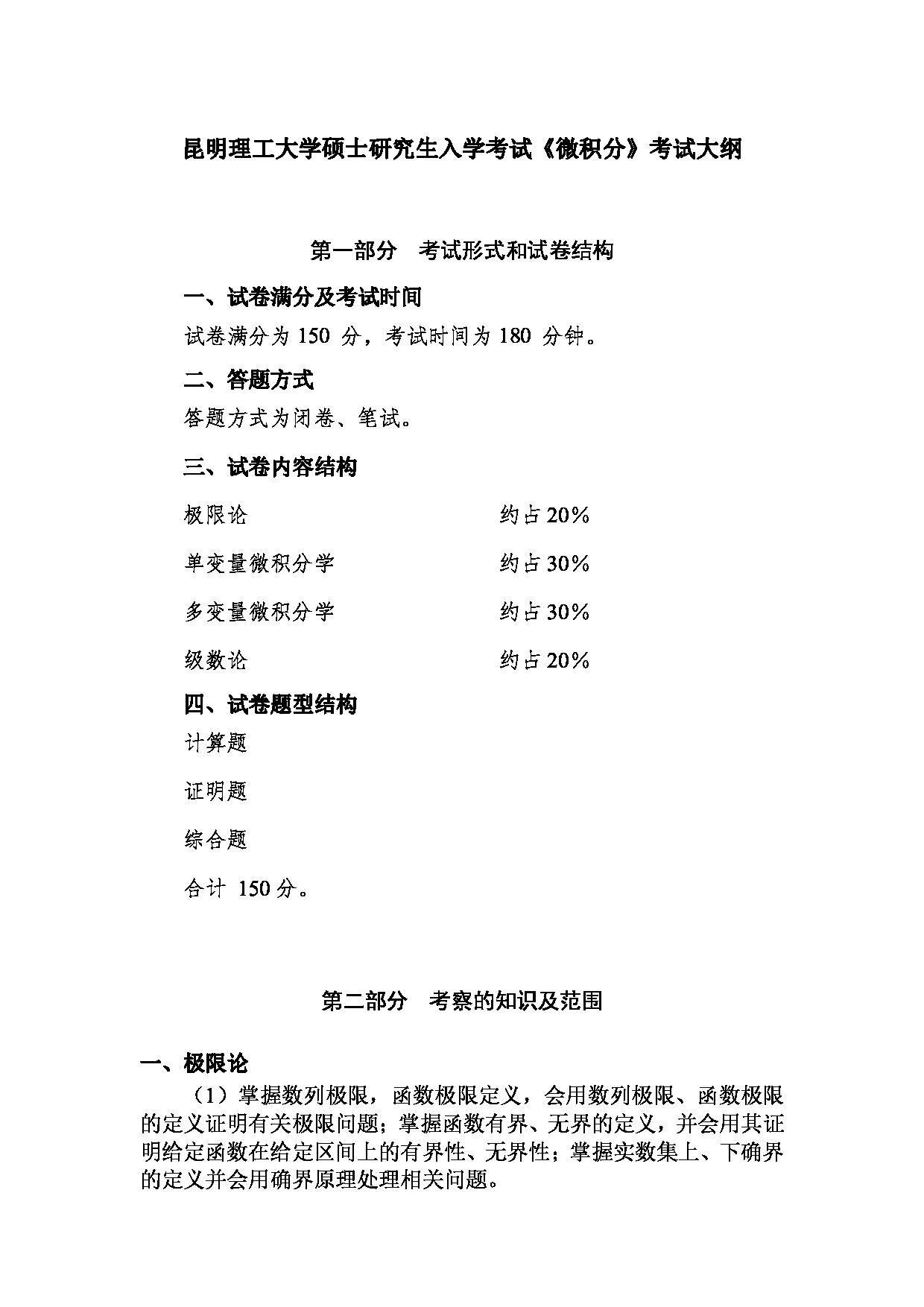 2023考研大纲：昆明理工大学2023年考研科目 633微积分 考试大纲第1页