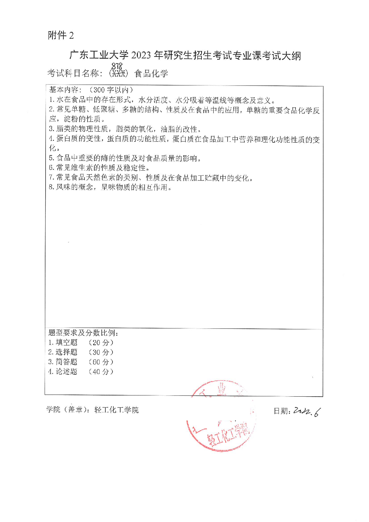 2023考研大纲：广东工业大学2023年考研自命题科目 (878)食品化学 考试大纲第1页