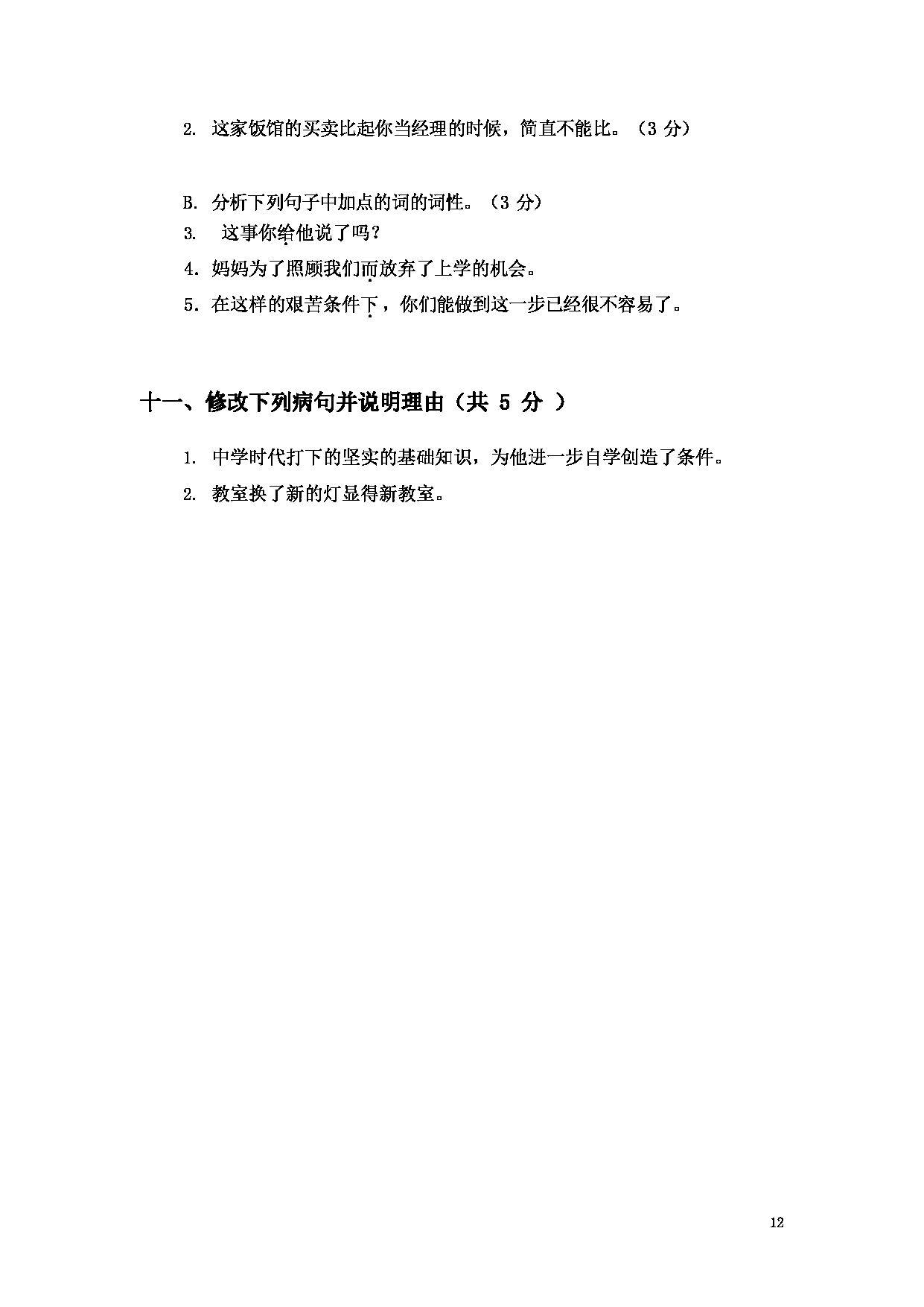 2023考研大纲：大连外国语大学2023年考研14汉语国际教育1《汉语基础》初试大纲第12页