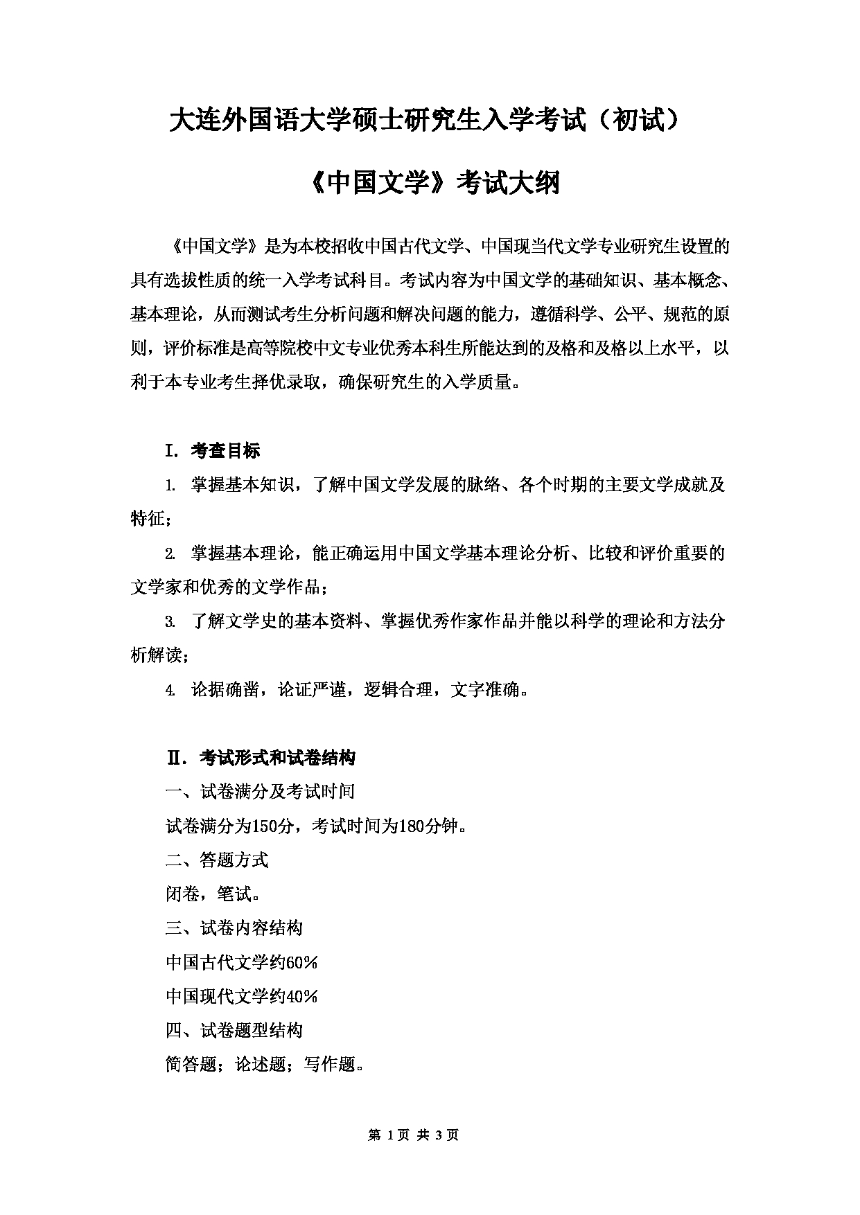 2023考研大纲：大连外国语大学2023年考研12中国古代文学、中国现当代文学专业科目2 中国文学 考试大纲第1页