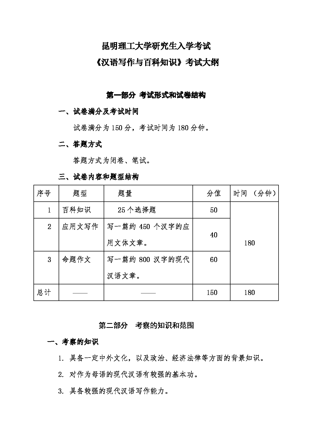 2023考研大纲：昆明理工大学2023年考研科目 448汉语写作与百科知识 考试大纲第1页