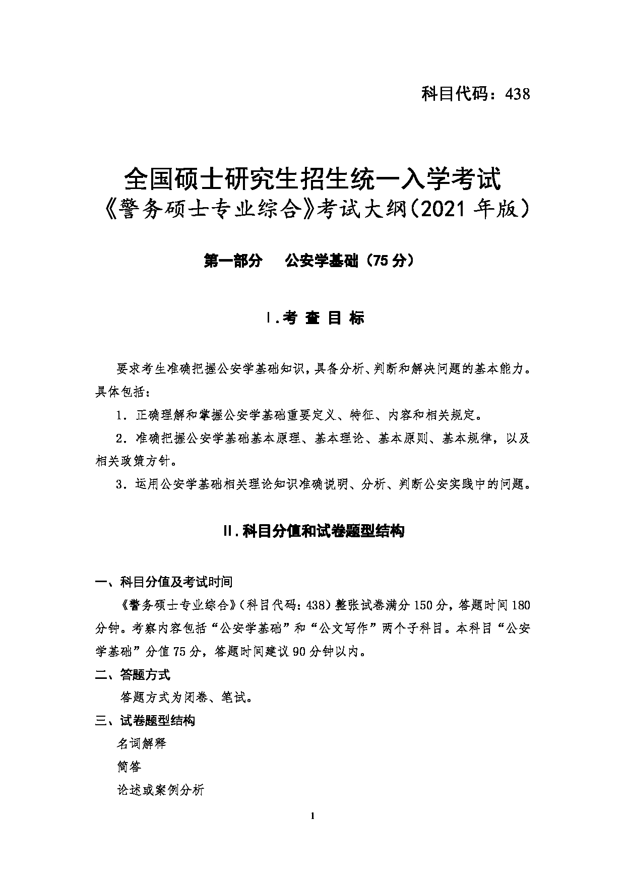 2023考研大纲：四川警察学院2023年考研 警务硕士专业综合（2021版） 考试大纲第1页