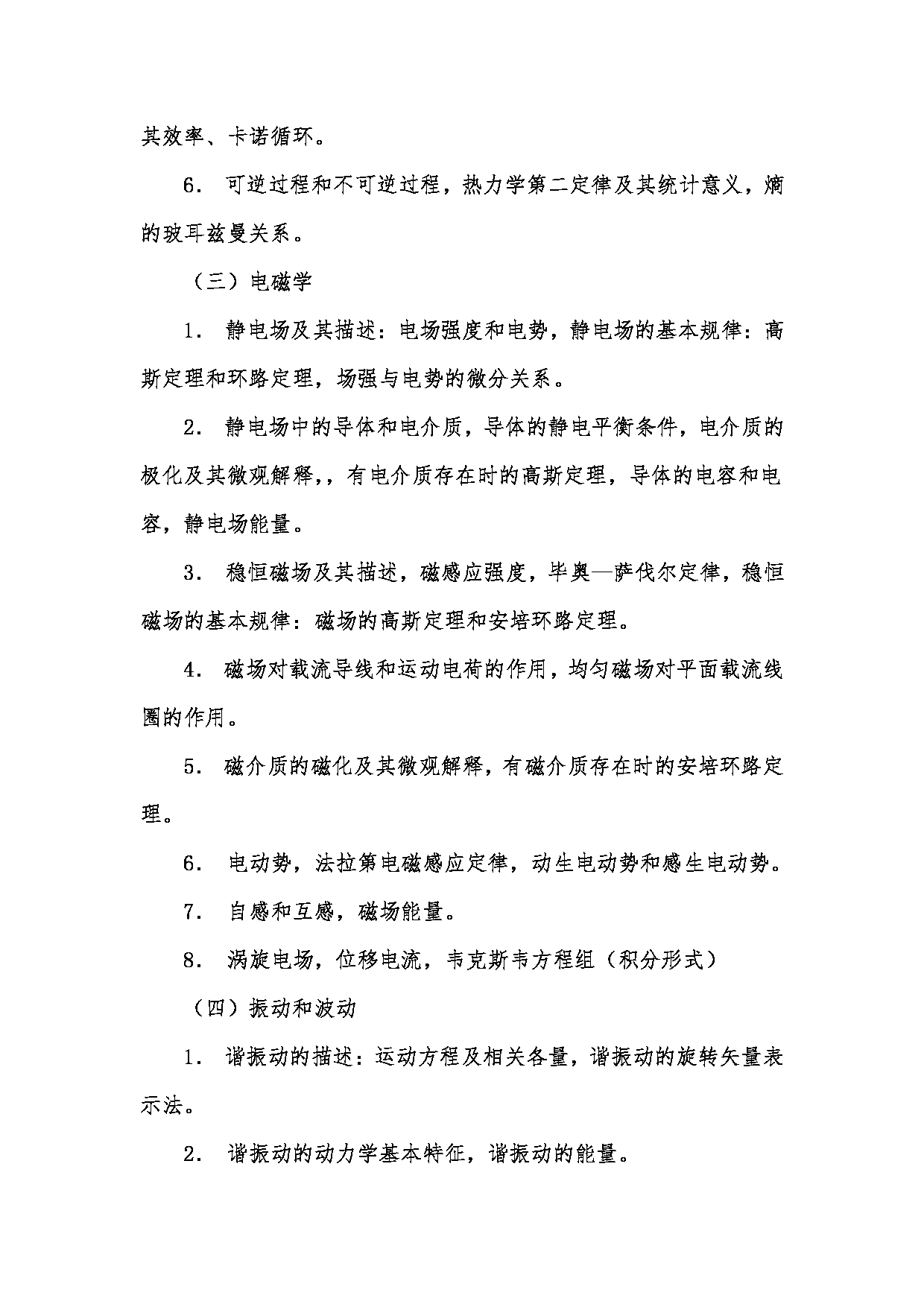 2023考研大纲：昆明理工大学2023年考研科目 618大学物理 考试大纲第3页