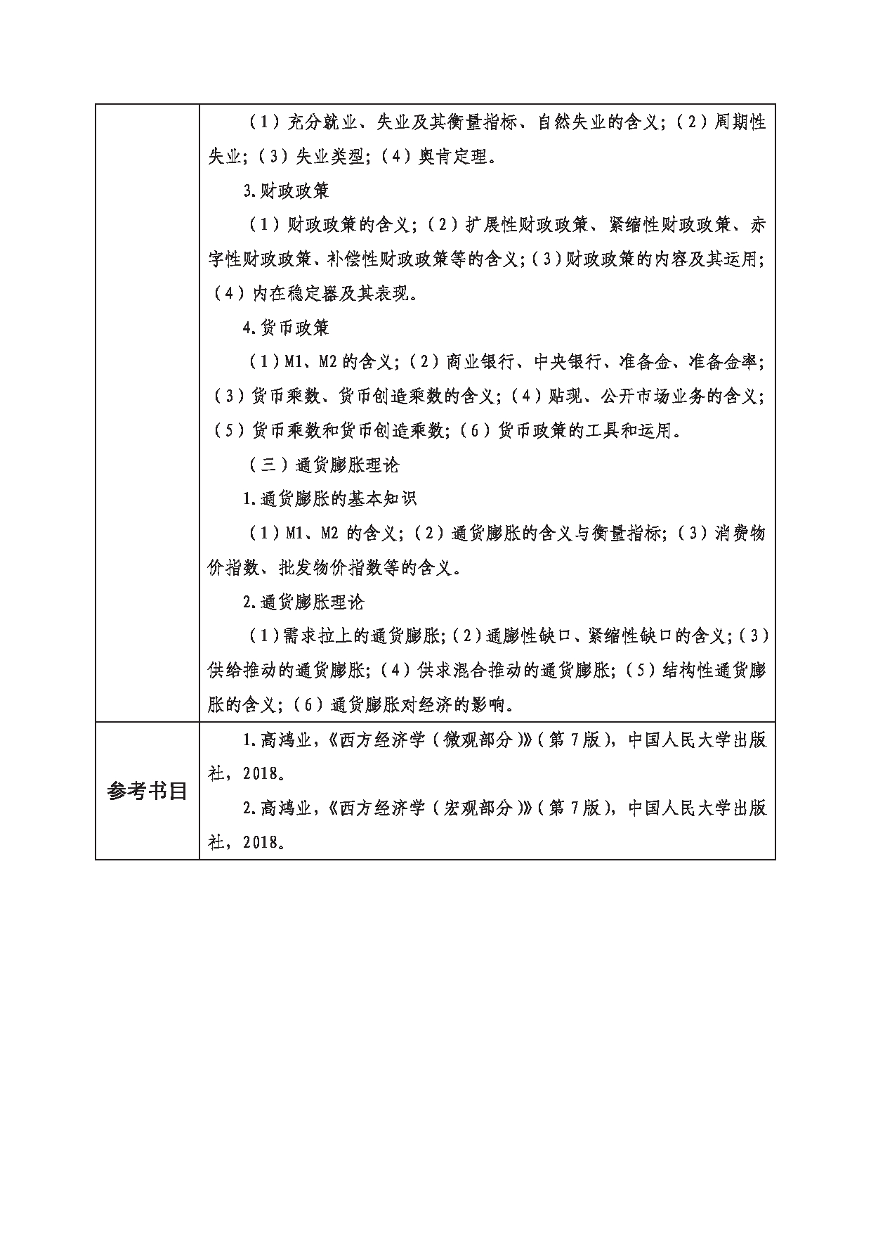 2023考研大纲：西南科技大学2023年考研自命题科目 830 现代经济学 考试大纲第5页