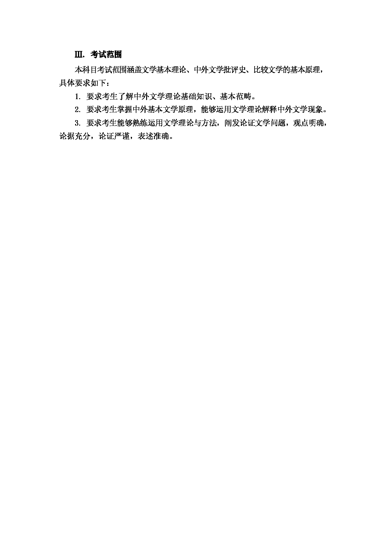 2023考研大纲：大连外国语大学2023年考研12中国古代文学、中国现当代文学专业科目1 文学理论 考试大纲第2页