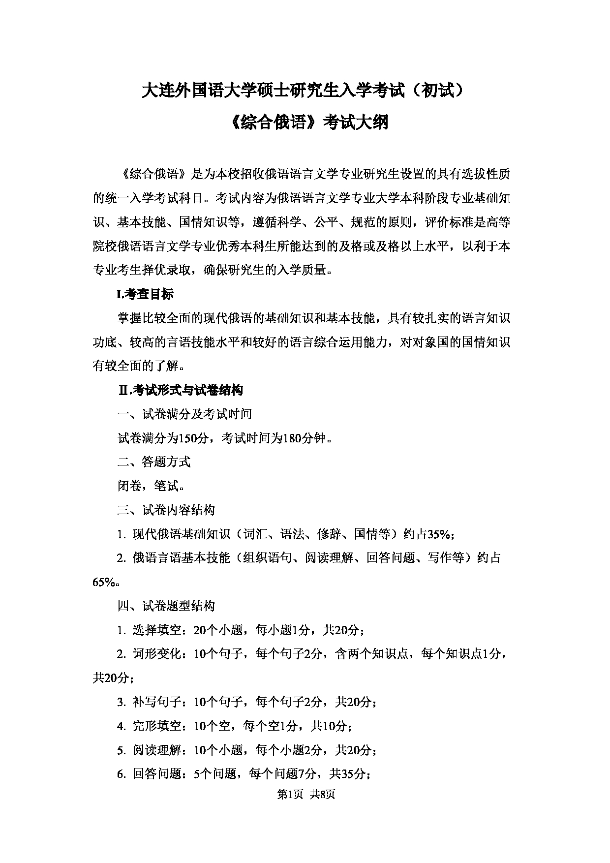 2023考研大纲：大连外国语大学2023年考研3俄语语言文学专业科目1 综合俄语考试大纲第1页