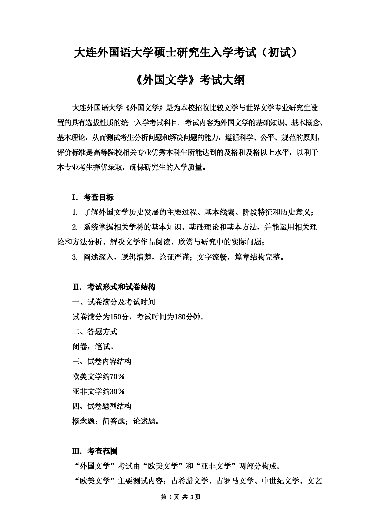 2023考研大纲：大连外国语大学2023年考研13比较文学与世界文学专业科目2 外国文学 考试大纲第1页