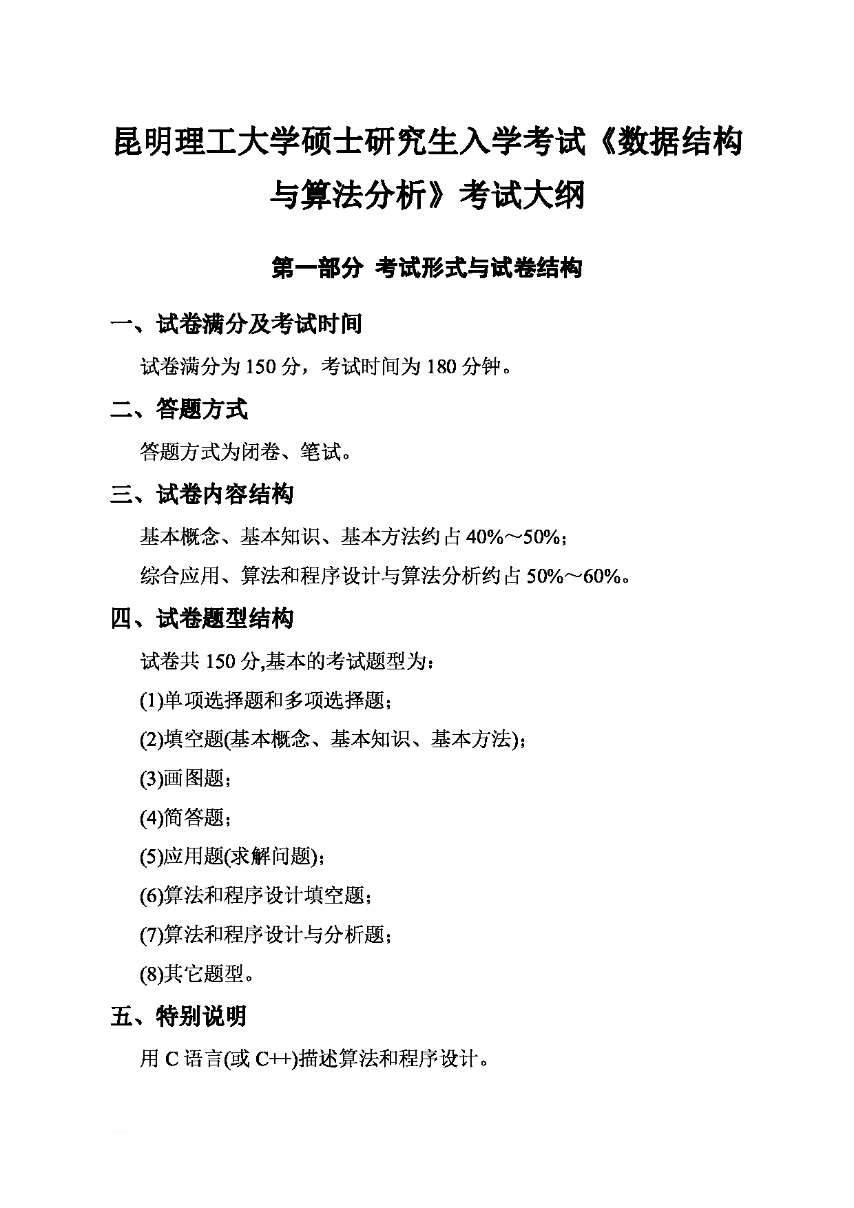 2023考研大纲：昆明理工大学2023年考研科目 877《数据结构与算法分析》 考试大纲第1页