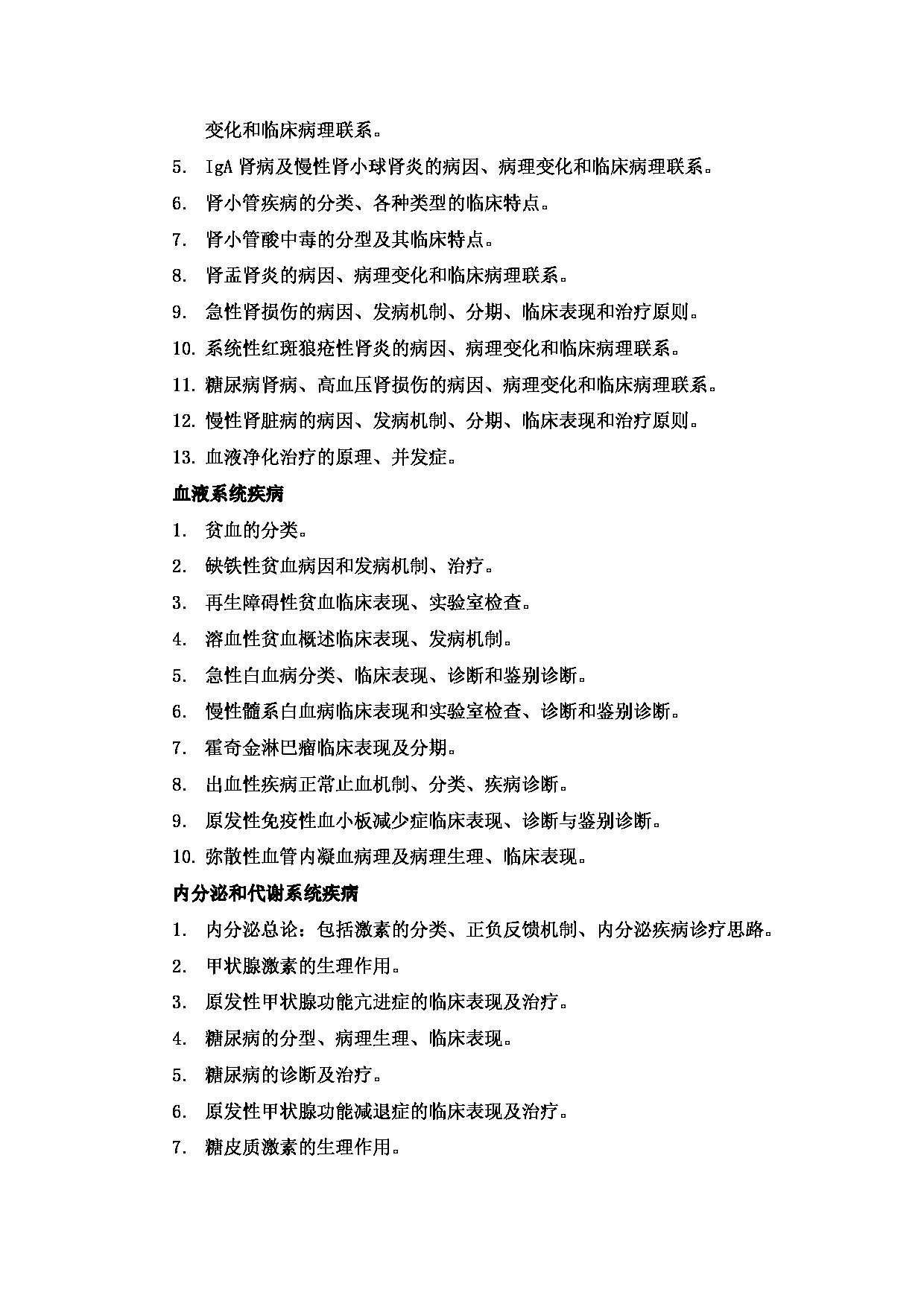 2023考研大纲：新疆医科大学2023年考研科目 615西医综合(自命题)（整合版） 考试大纲第10页