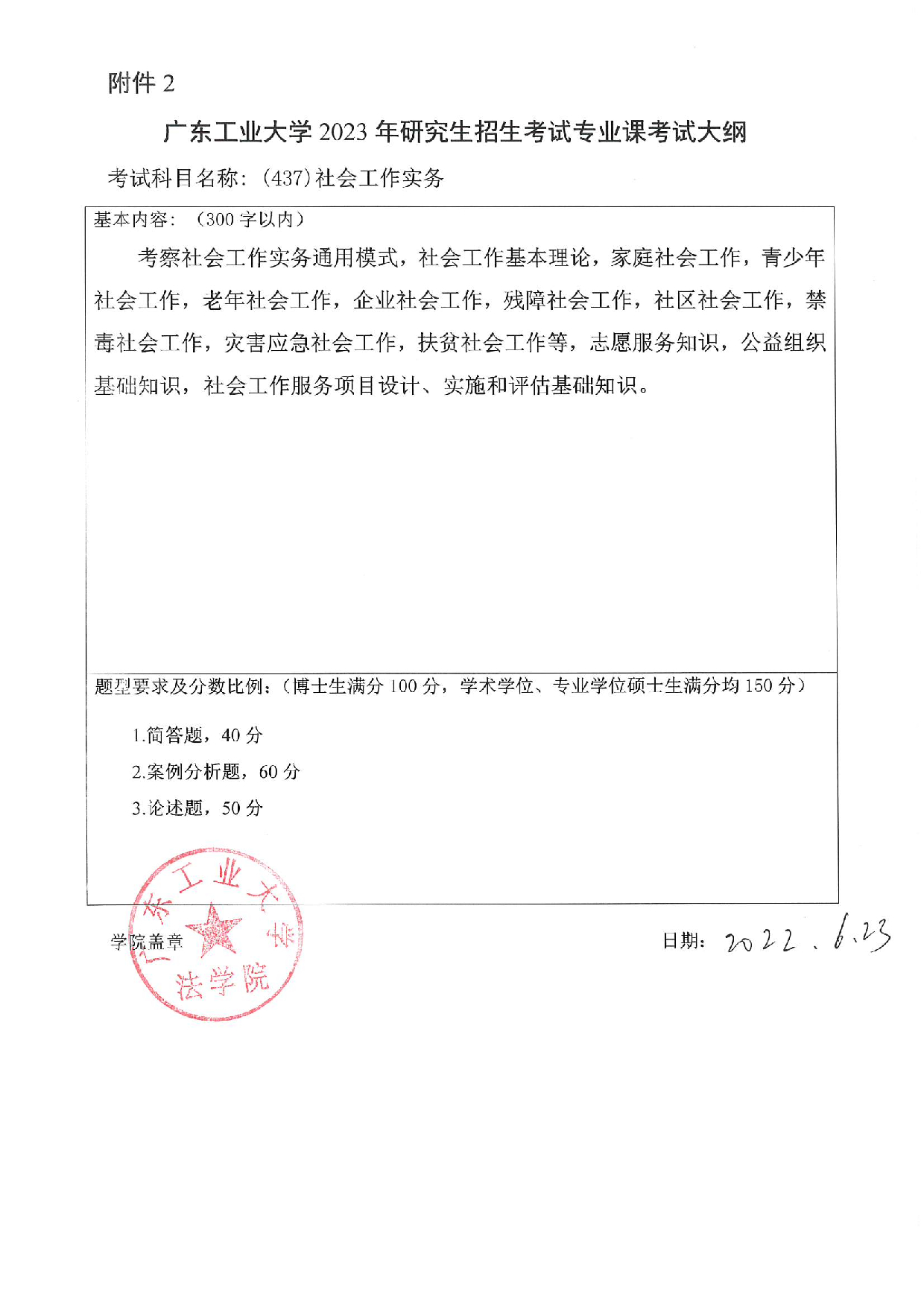 2023考研大纲：广东工业大学2023年考研自命题科目 (437)社会工作实务 考试大纲第1页