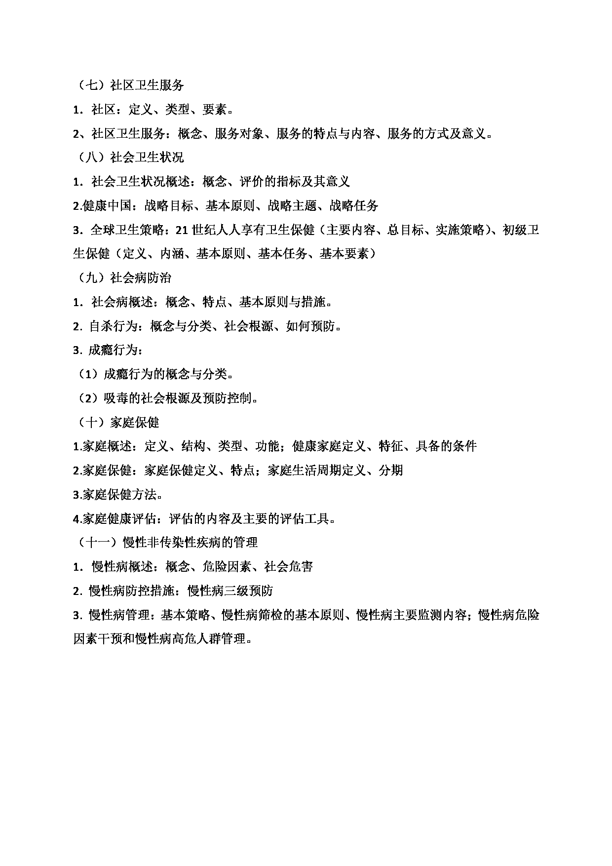 2023考研大纲：新疆医科大学2023年考研科目 公共卫生学院卫生管理综合611考试大纲 考试大纲第9页