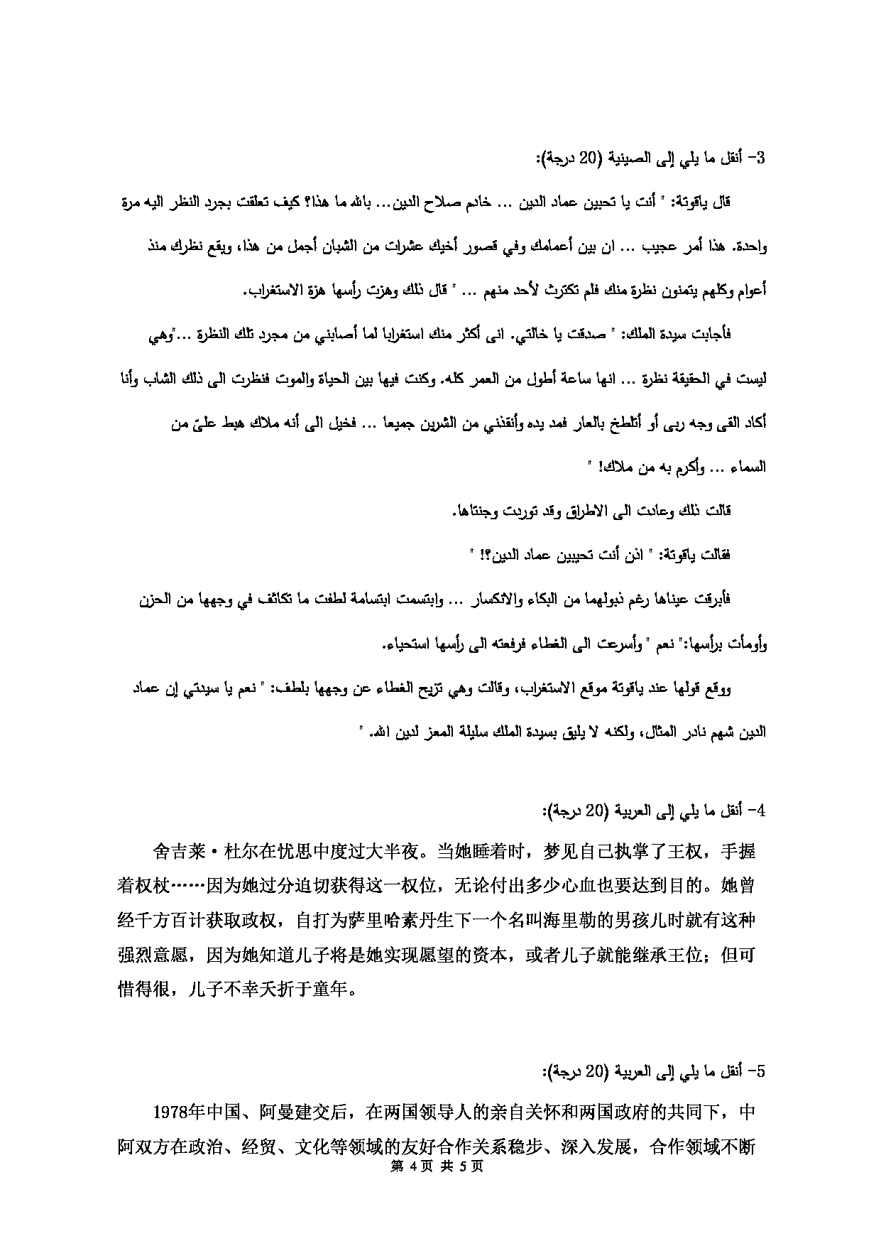 2023考研大纲：大连外国语大学2023年考研9阿拉伯语语言文学专业科目2 阿拉伯语翻译与写作 考试大纲第4页