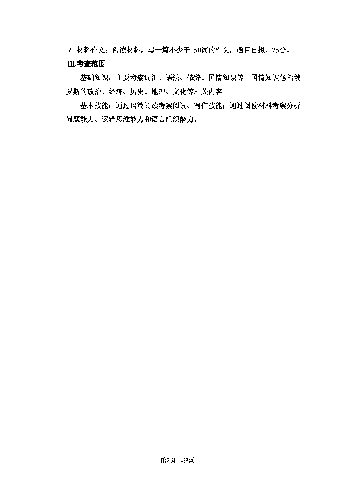 2023考研大纲：大连外国语大学2023年考研3俄语语言文学专业科目1 综合俄语考试大纲第2页