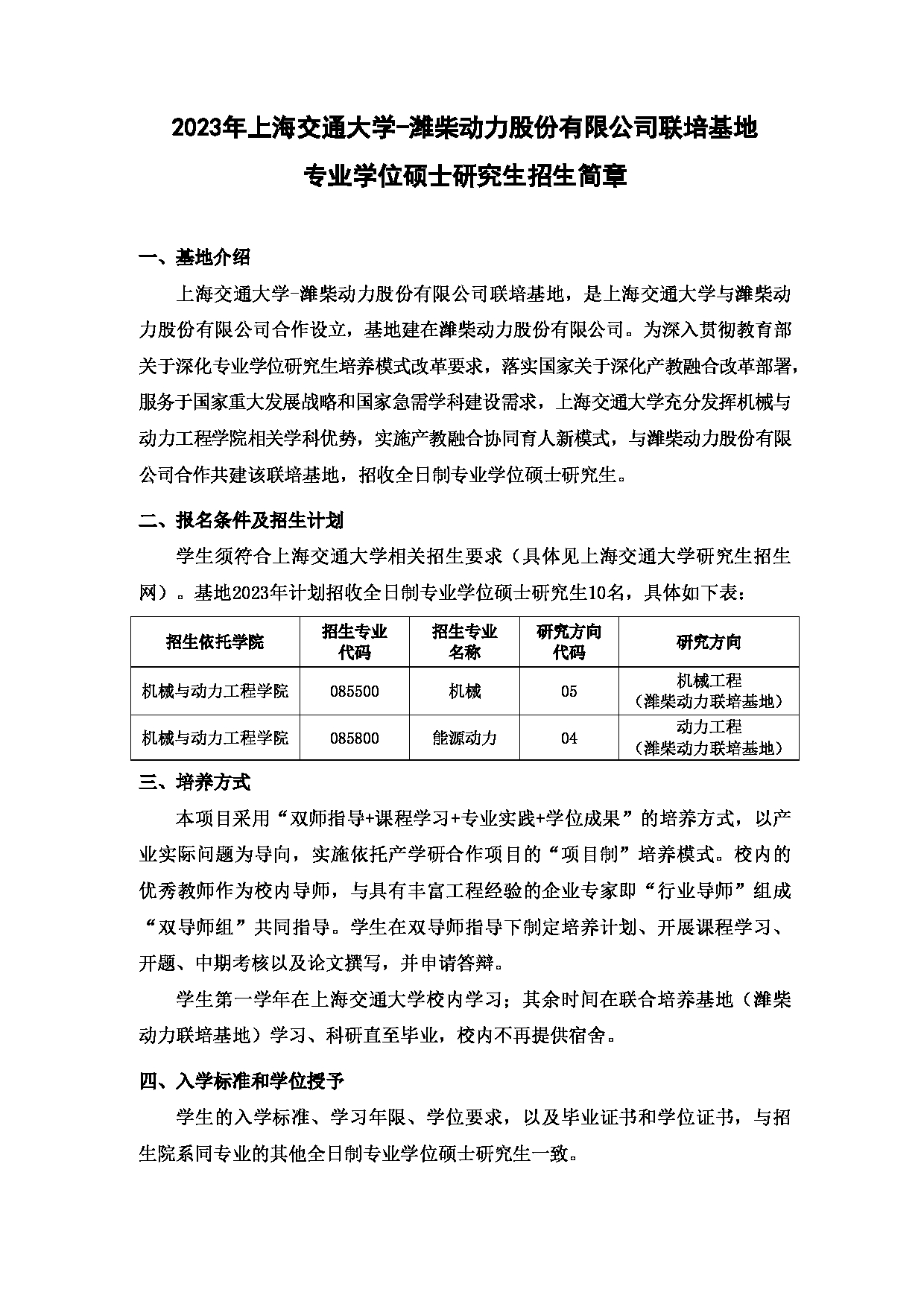 2023
：上海交通大学2023年潍柴动力联培基地专业学位硕士研究生
第1页