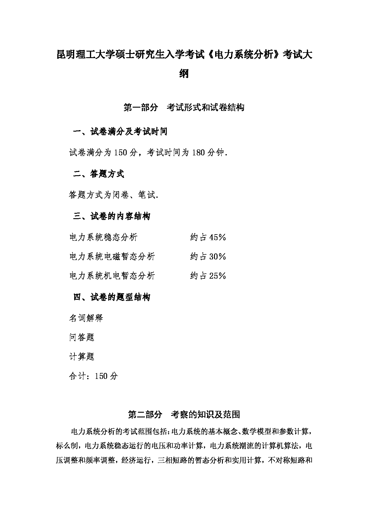 2023考研大纲：昆明理工大学2023年考研科目 820电力系统分析 考试大纲第1页