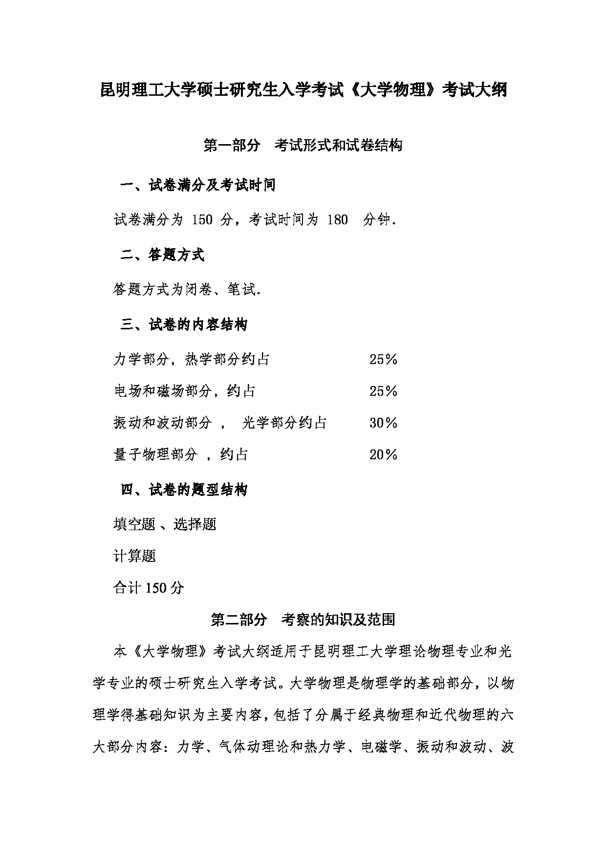 2023考研大纲：昆明理工大学2023年考研科目 618大学物理 考试大纲第1页